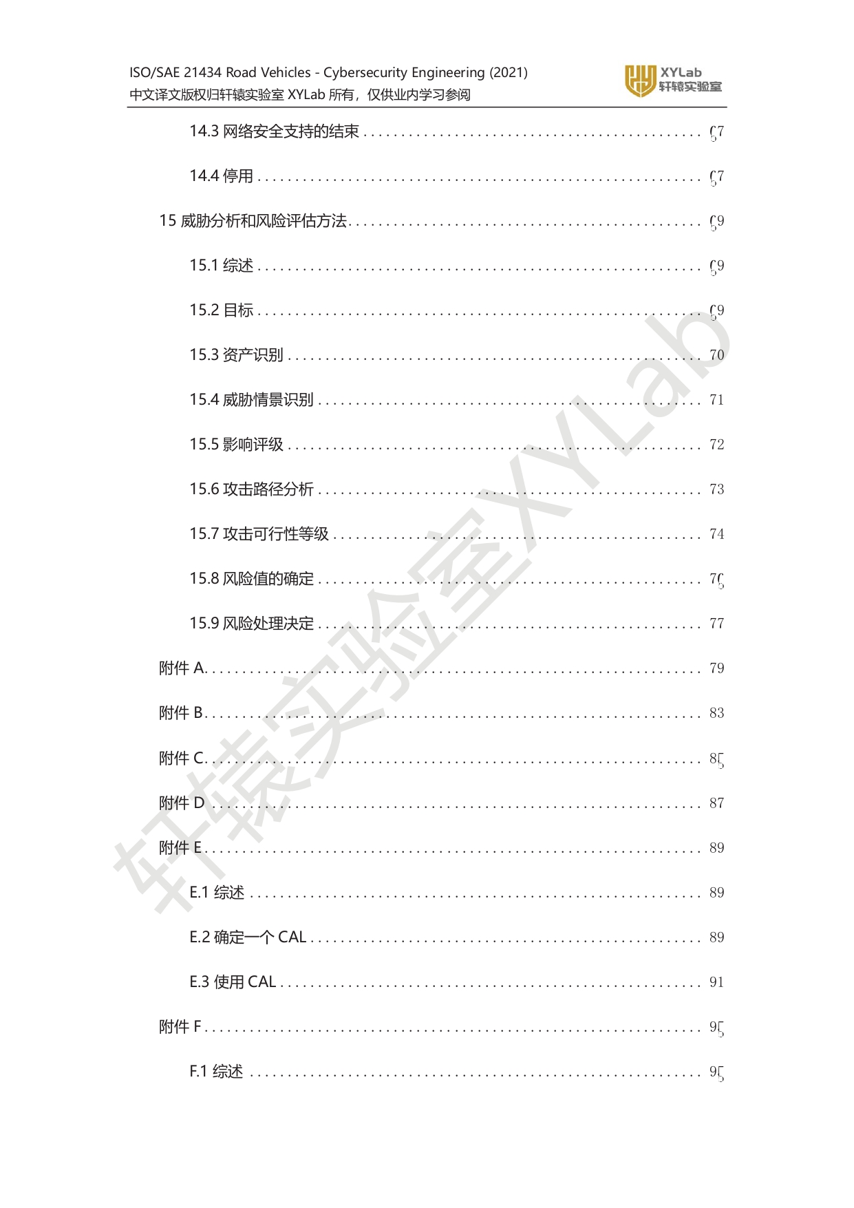 iso_sae_21434_xylab译文水印版_page-0004.jpg