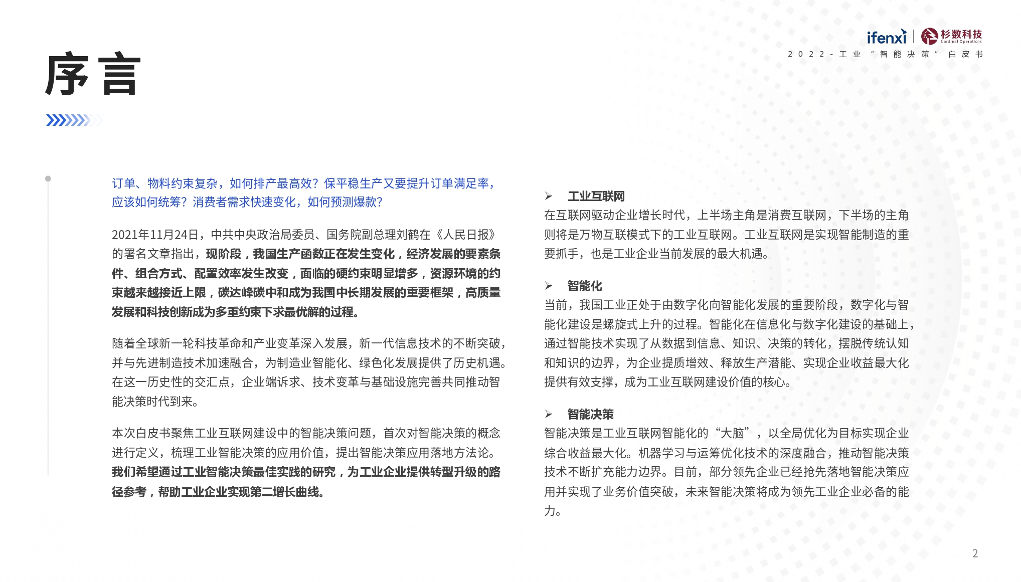 2022工业“智能决策”白皮书-ifenxi&杉数科技-2022-57页_page-0002.jpg