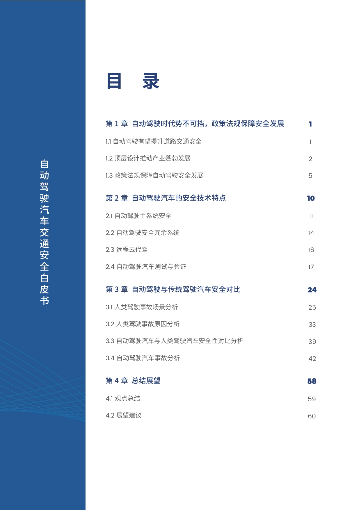 自动驾驶汽车交通安全白皮书_page-0006.jpg