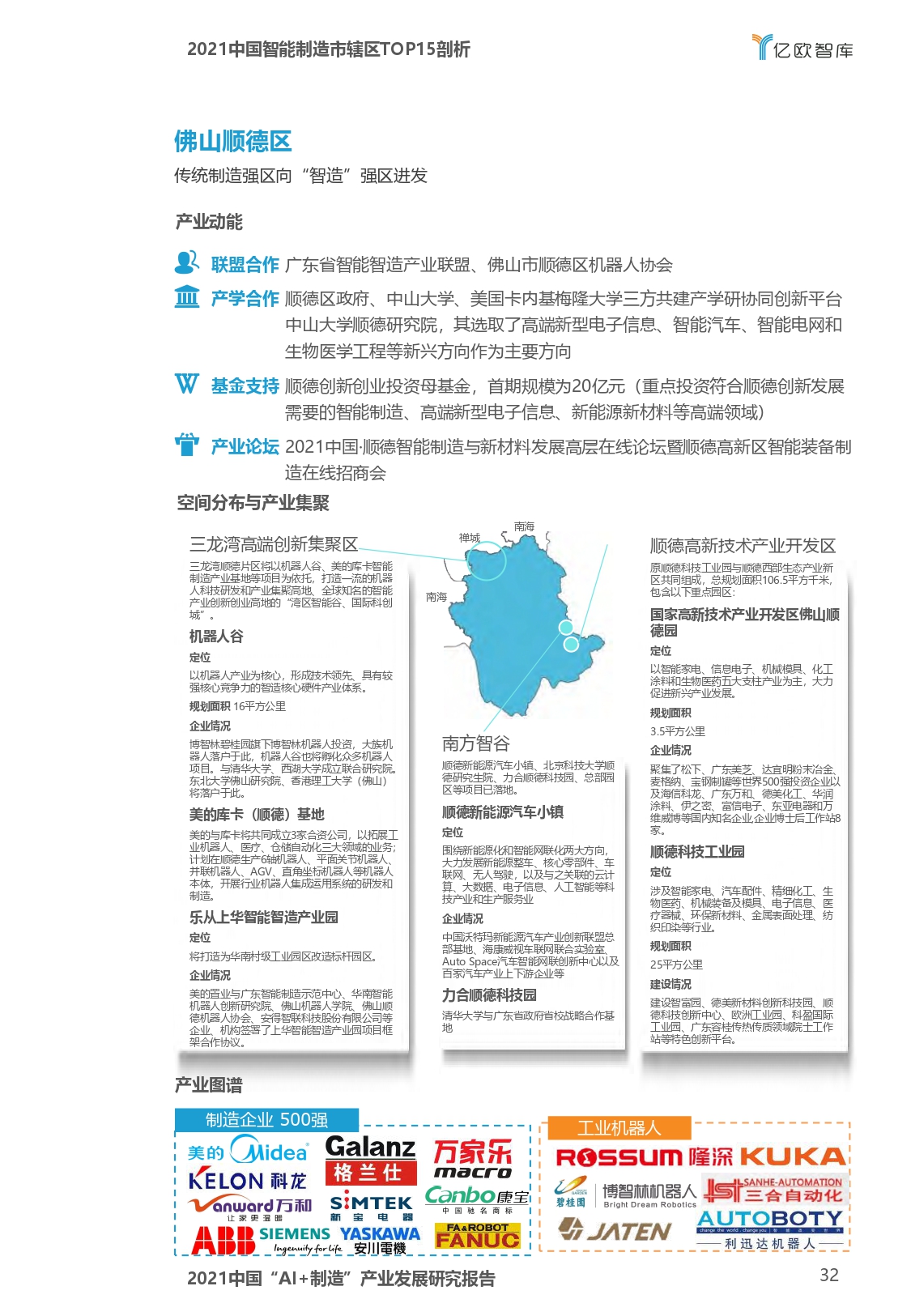 2021中国“AI+制造”产业发展研究报告-亿欧智库_page-0032.jpg