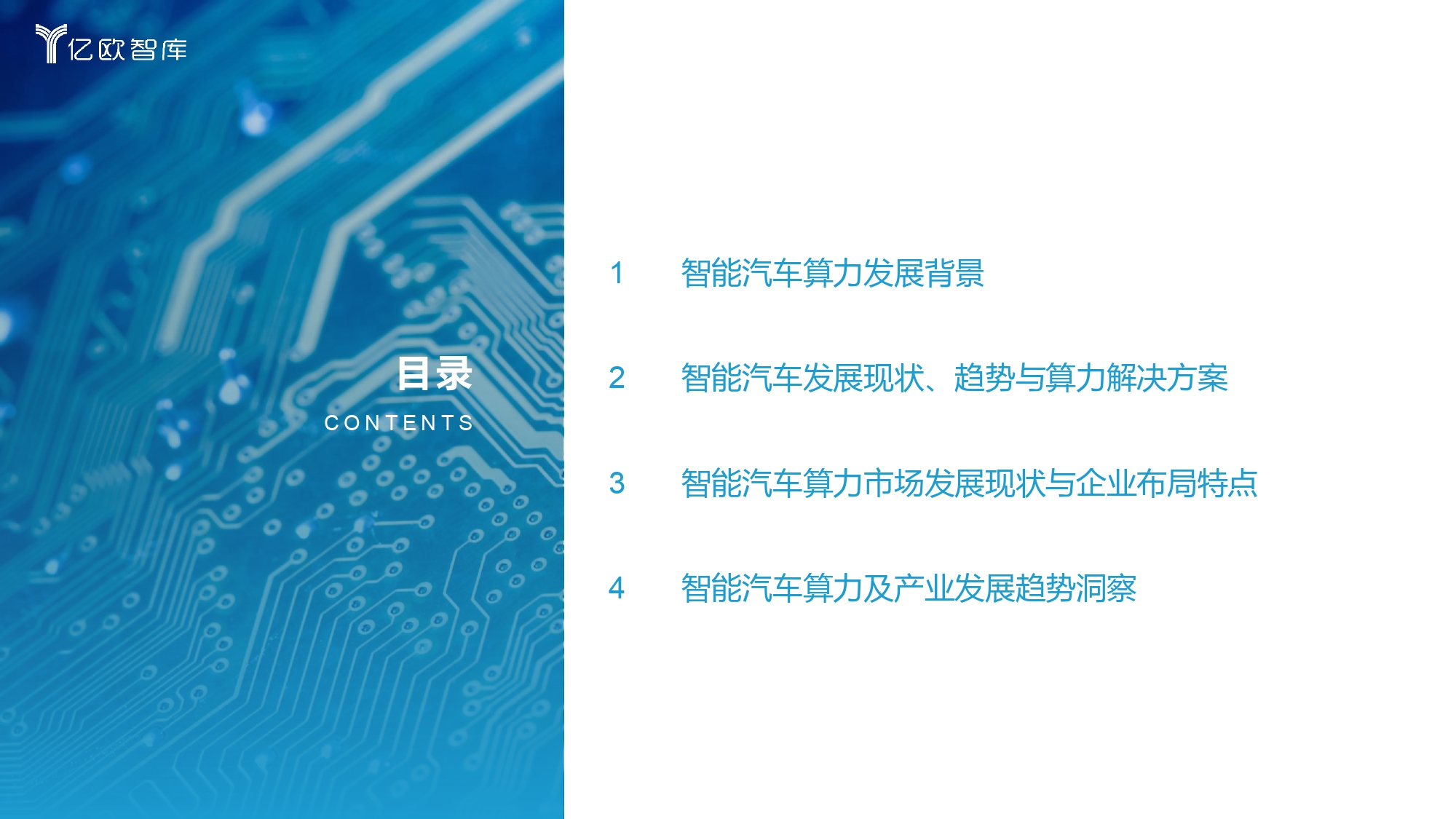 2021中国智能汽车算力发展研究报告_page-0002.jpg