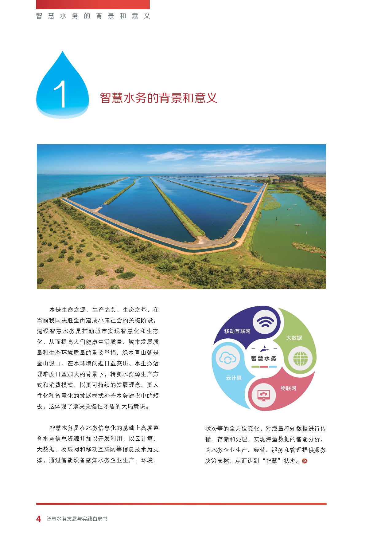 《智慧水务发展与实践》白皮书_page-0006.jpg