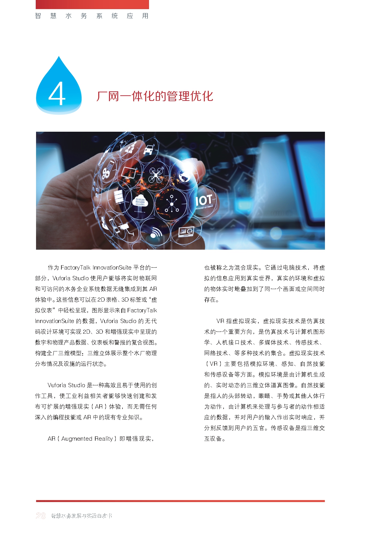 《智慧水务发展与实践》白皮书_page-0022.jpg