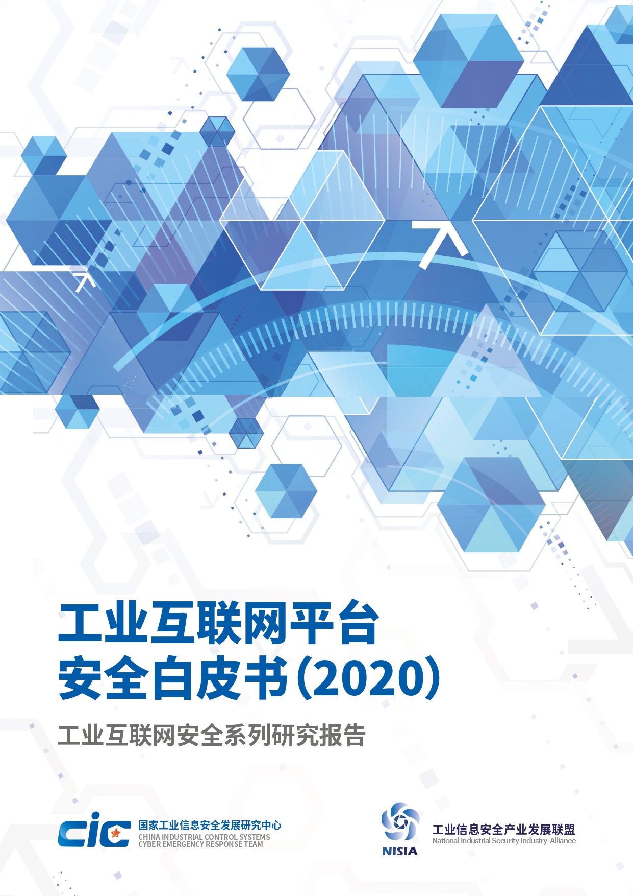 工业互联网平台安全白皮书(2020)_page-0001.jpg