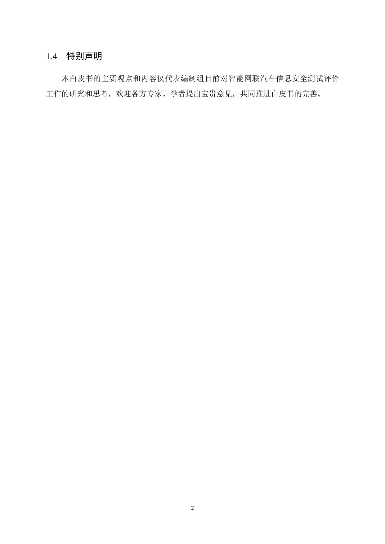 智能网联汽车信息安全测试评价白皮书_page-0005.jpg
