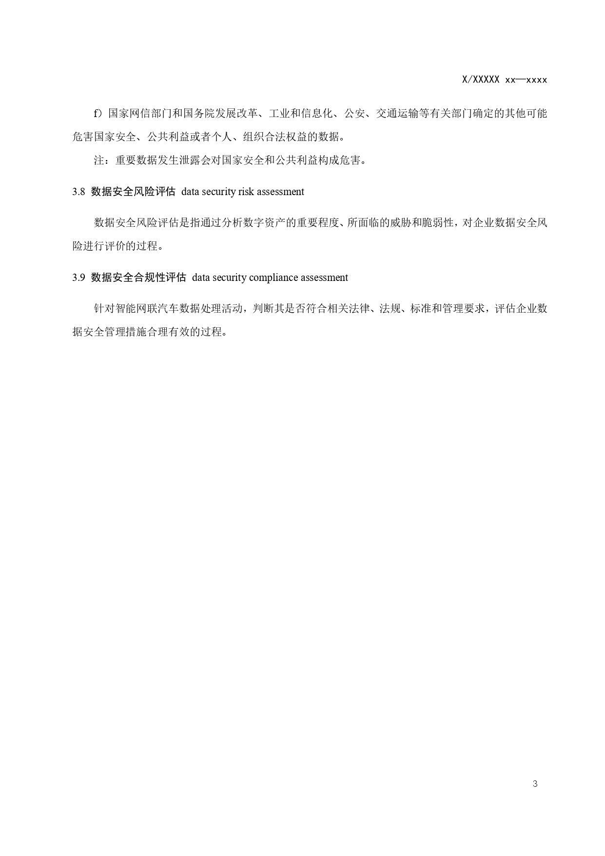 智能网联汽车数据安全评估指南（征求意见稿）_page-0007.jpg