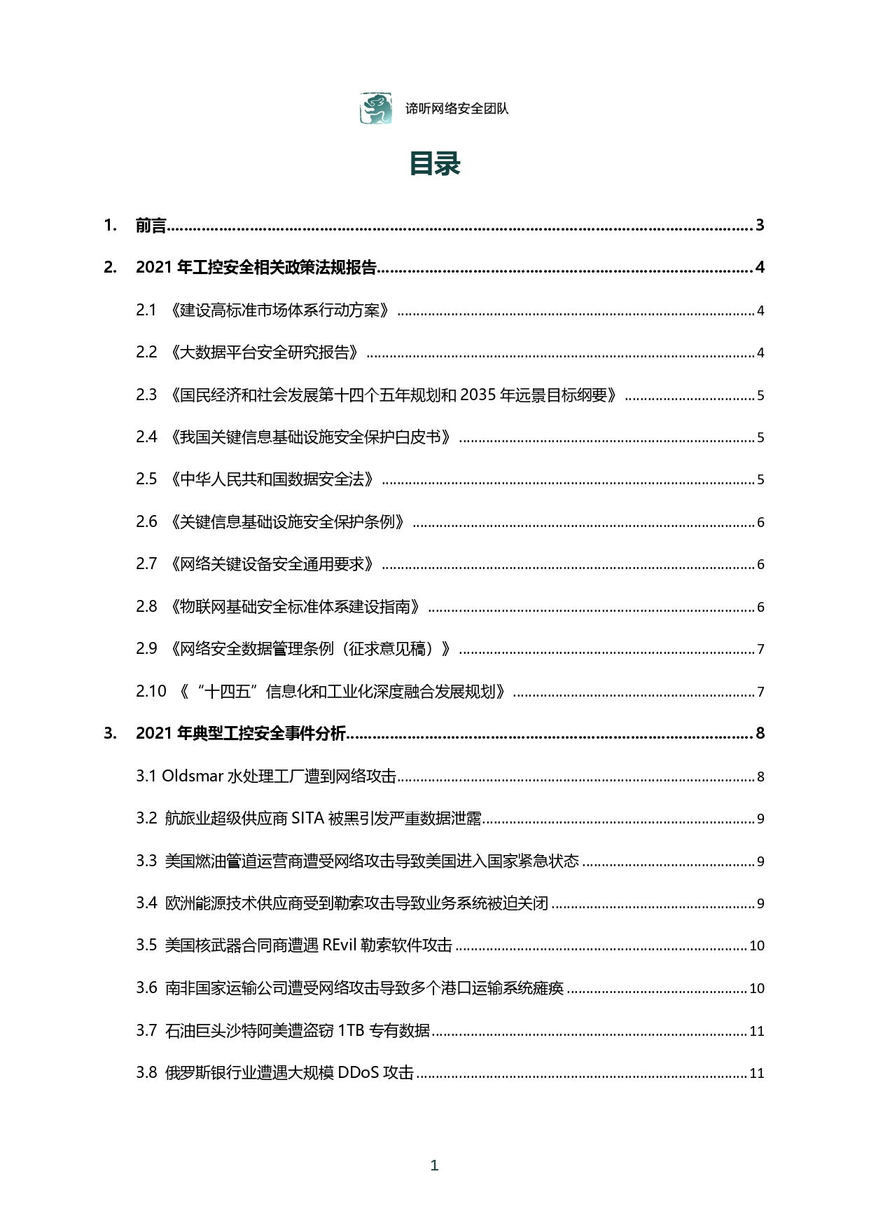 2021年工业控制网络安全态势白皮书_page-0002.jpg