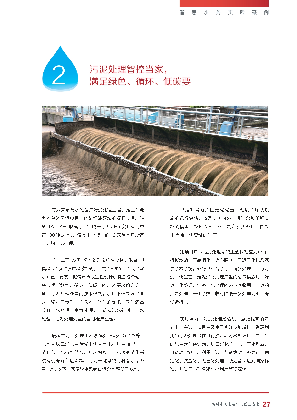 《智慧水务发展与实践》白皮书_page-0029.jpg