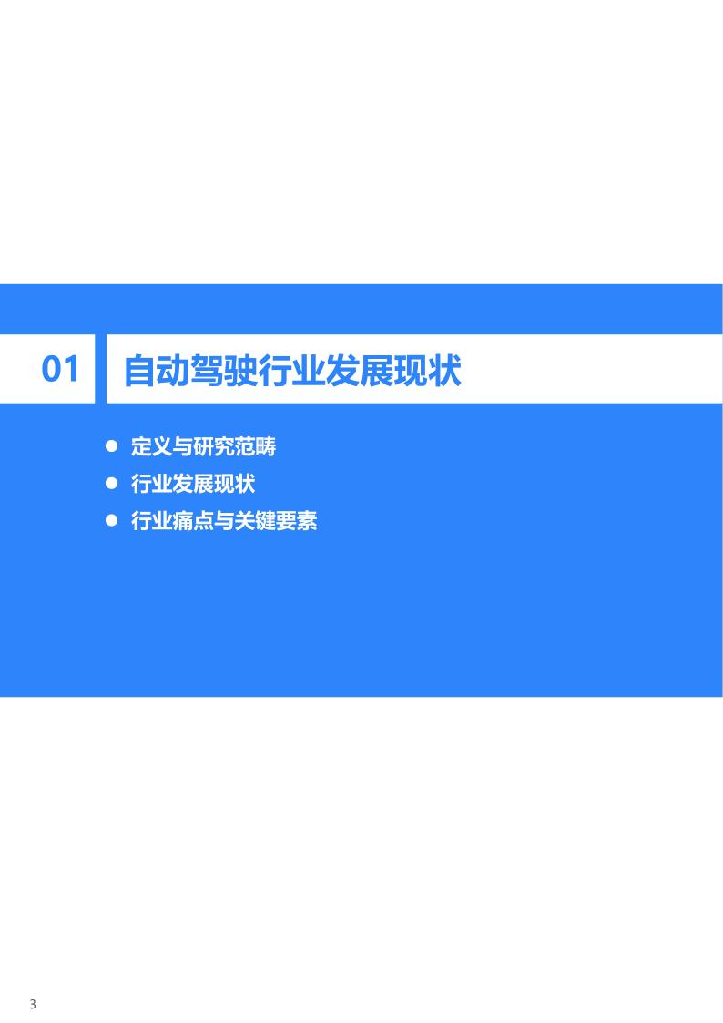 36Kr-2021-2022年中国自动驾驶行业研究报告_4.jpg