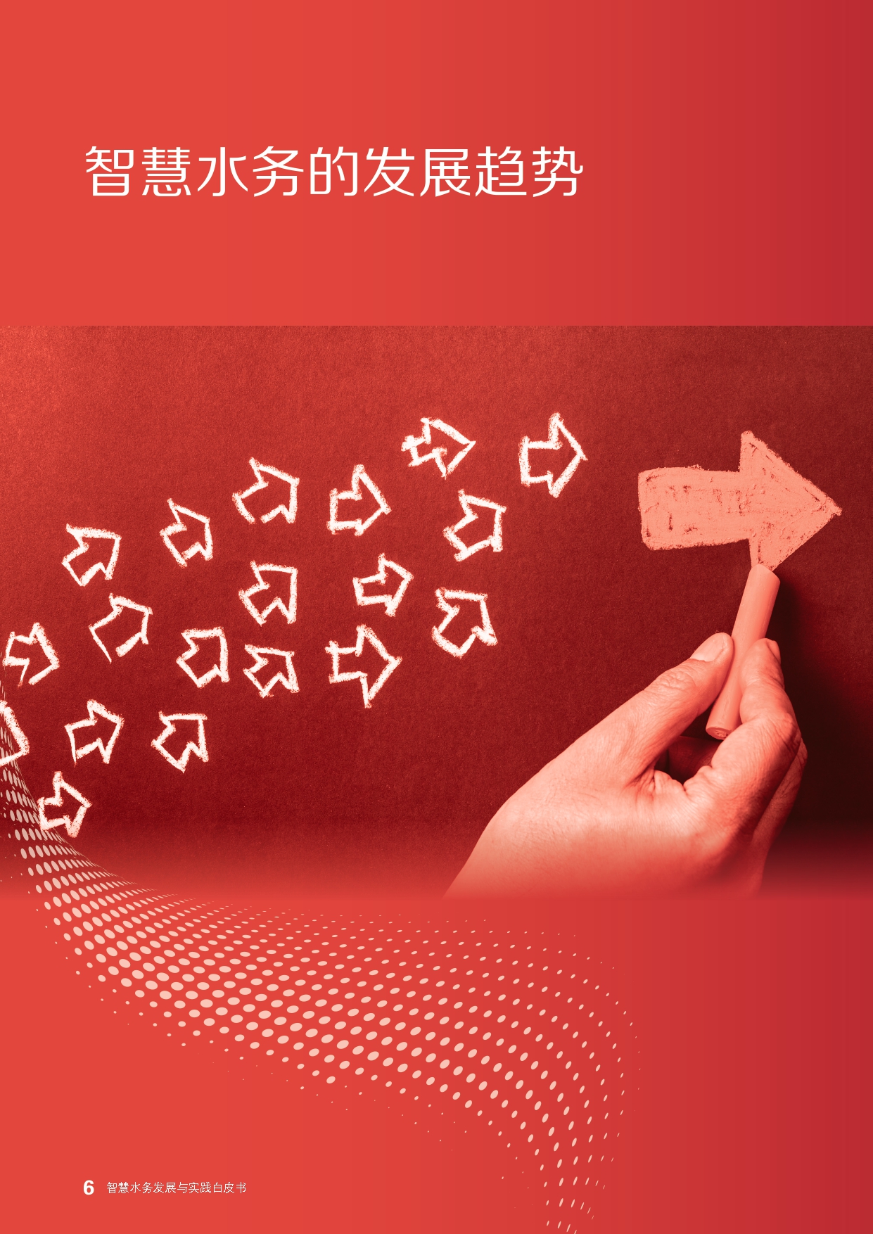 《智慧水务发展与实践》白皮书_page-0008.jpg