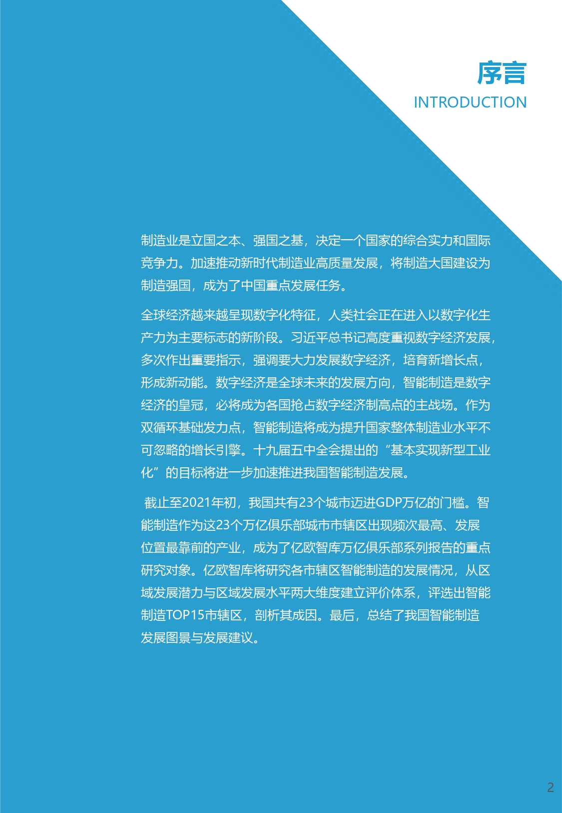 2021中国“AI+制造”产业发展研究报告-亿欧智库_page-0002.jpg