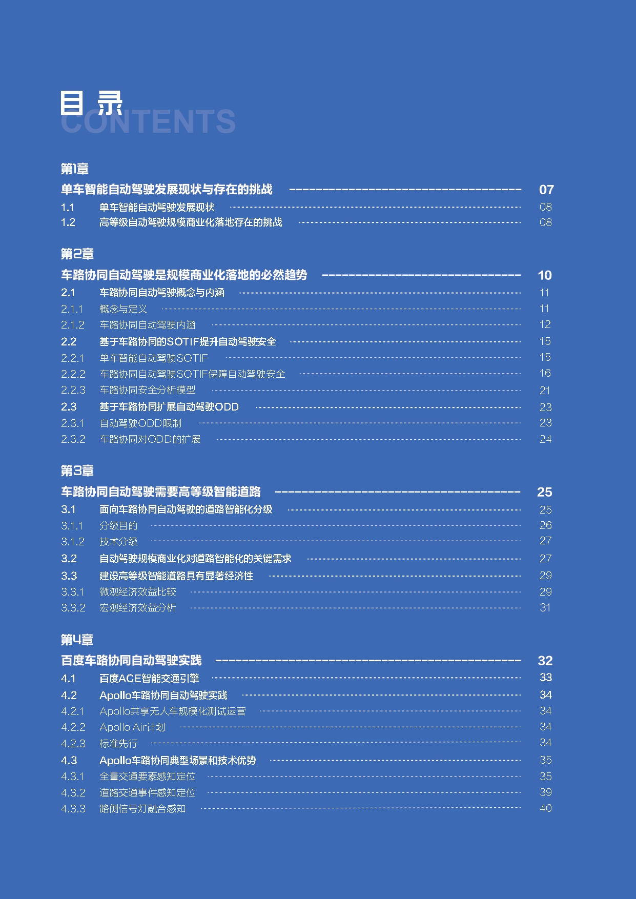 面向自动驾驶的车路协同关键技术与展望_page-0006.jpg