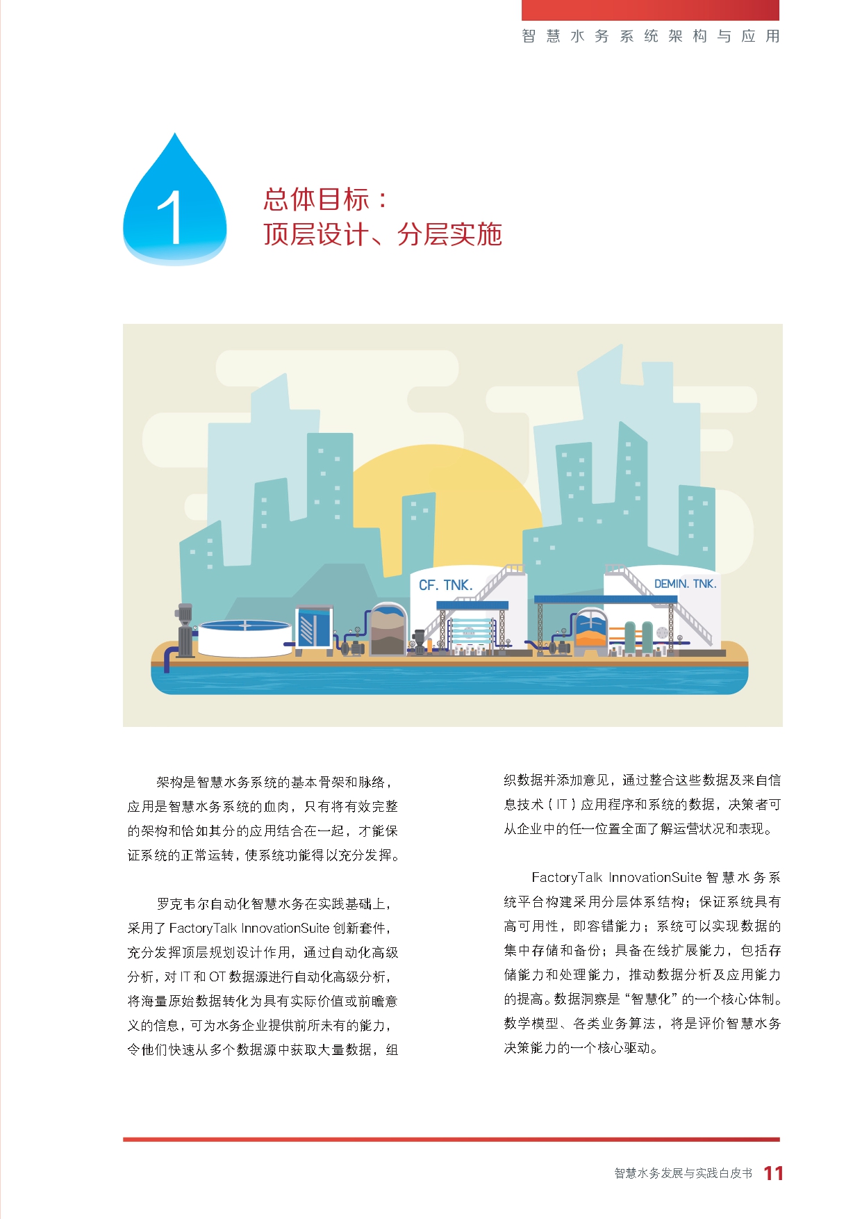 《智慧水务发展与实践》白皮书_page-0013.jpg