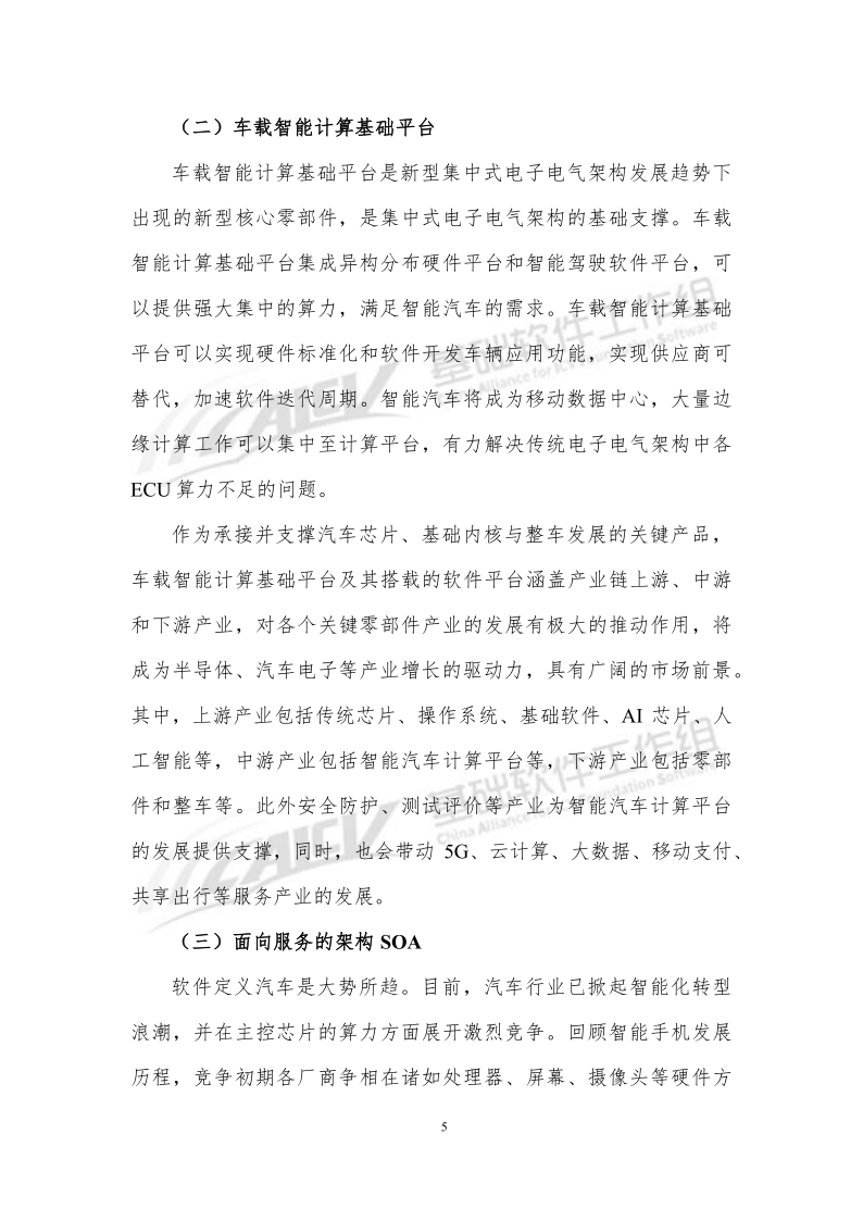 车载智能计算基础平台SOA软件架构白皮书CAICV_8.png