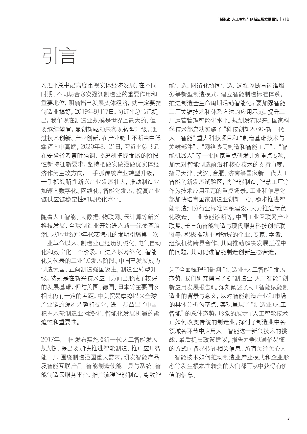 制造业+人工智能创新应用发展报告_page-0004.jpg