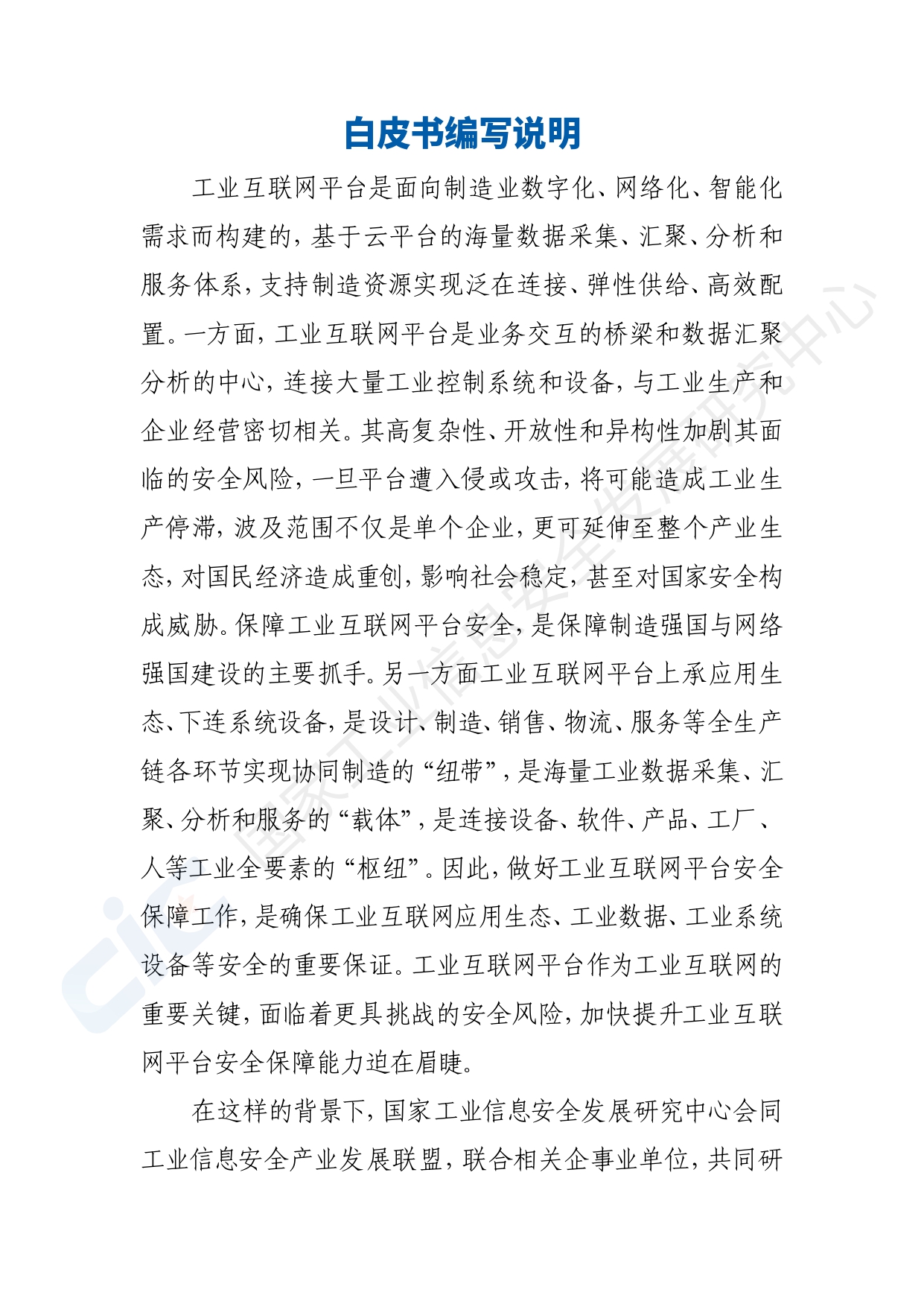 工业互联网平台安全白皮书(2020)_page-0005.jpg