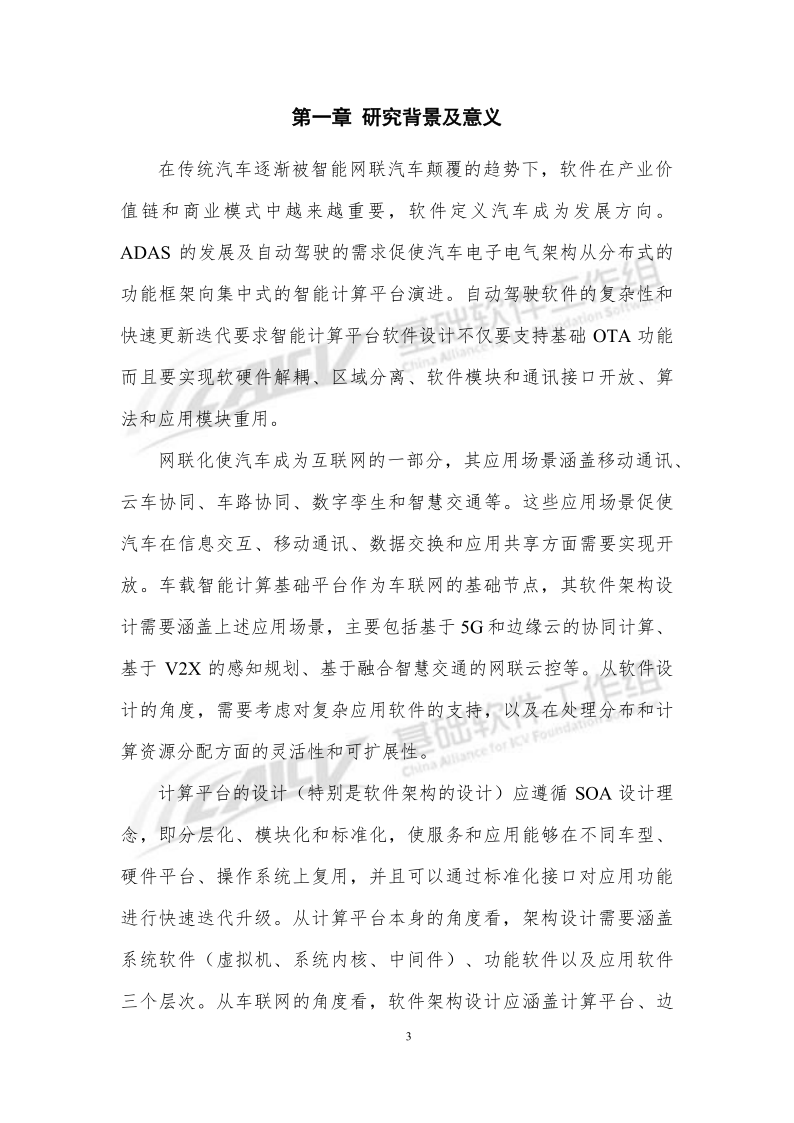 车载智能计算基础平台SOA软件架构白皮书CAICV_6.png