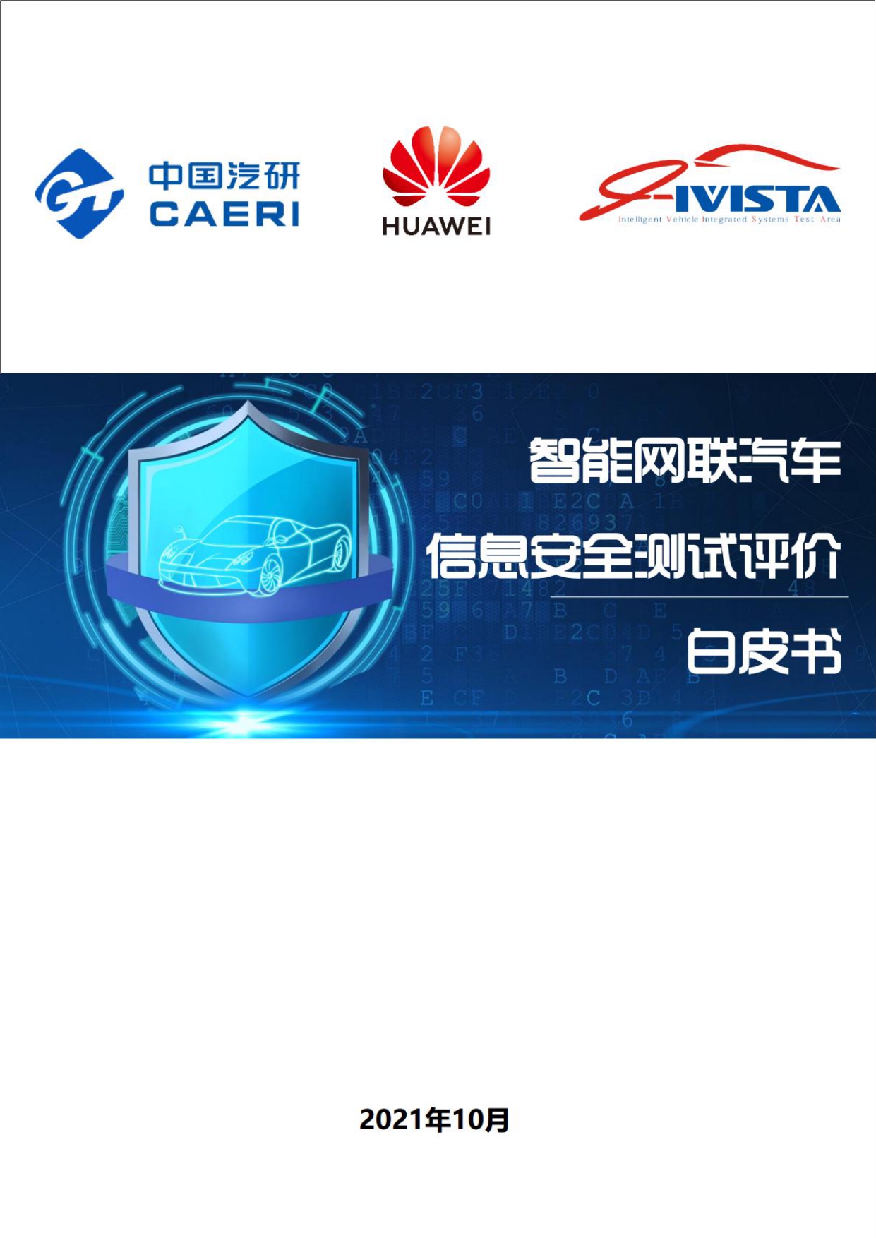 智能网联汽车信息安全测试评价白皮书_page-0001.jpg