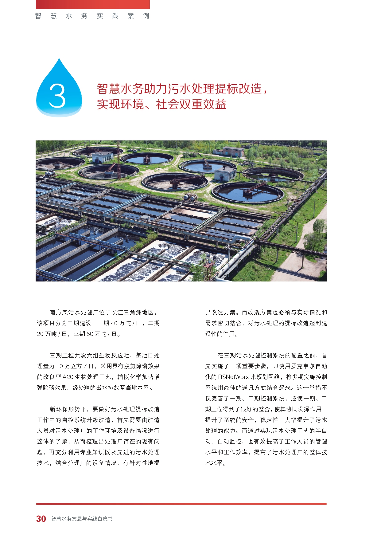 《智慧水务发展与实践》白皮书_page-0032.jpg