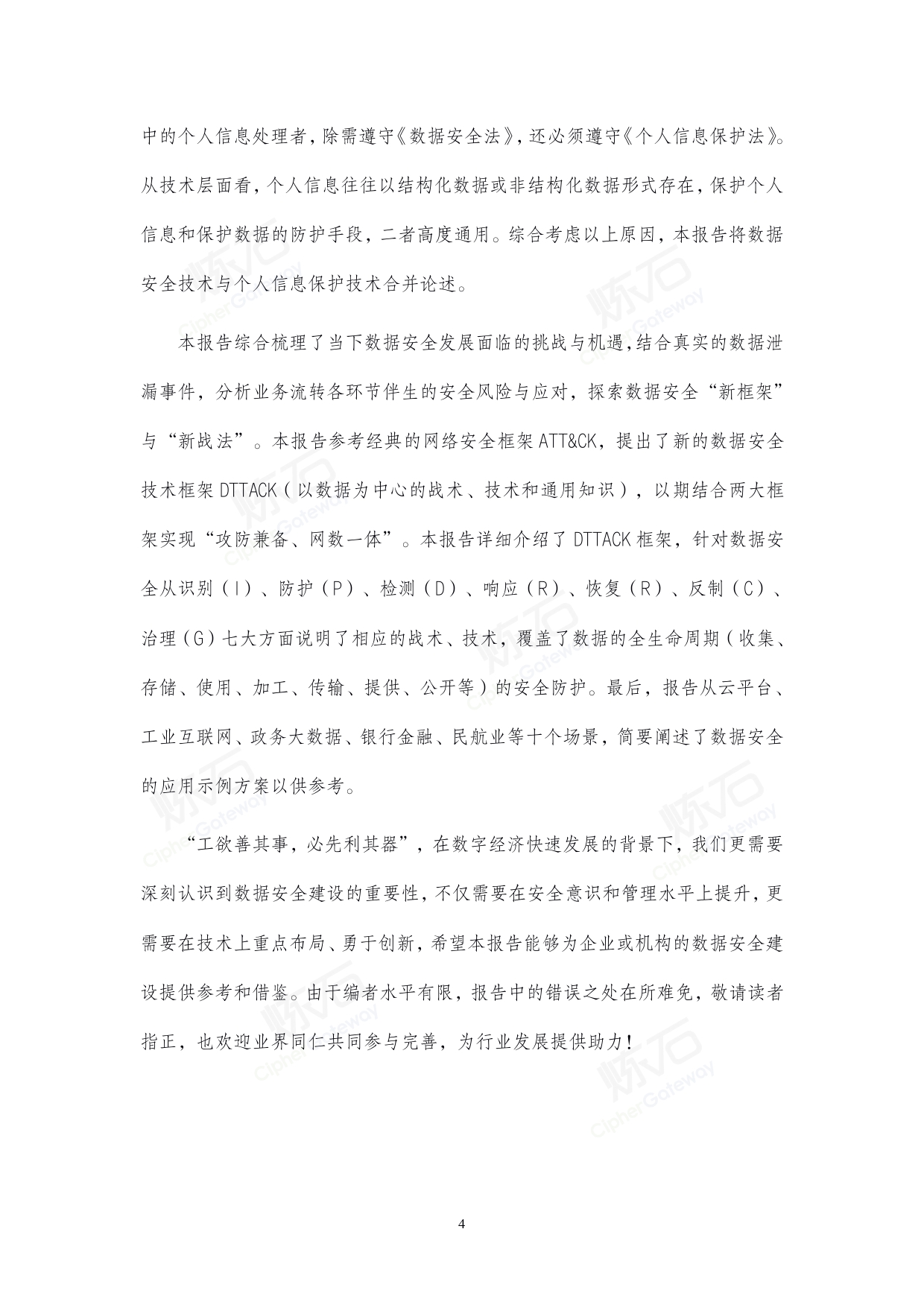 2021数据安全与个人信息保护技术白皮书V1.0.0_page-0004.jpg