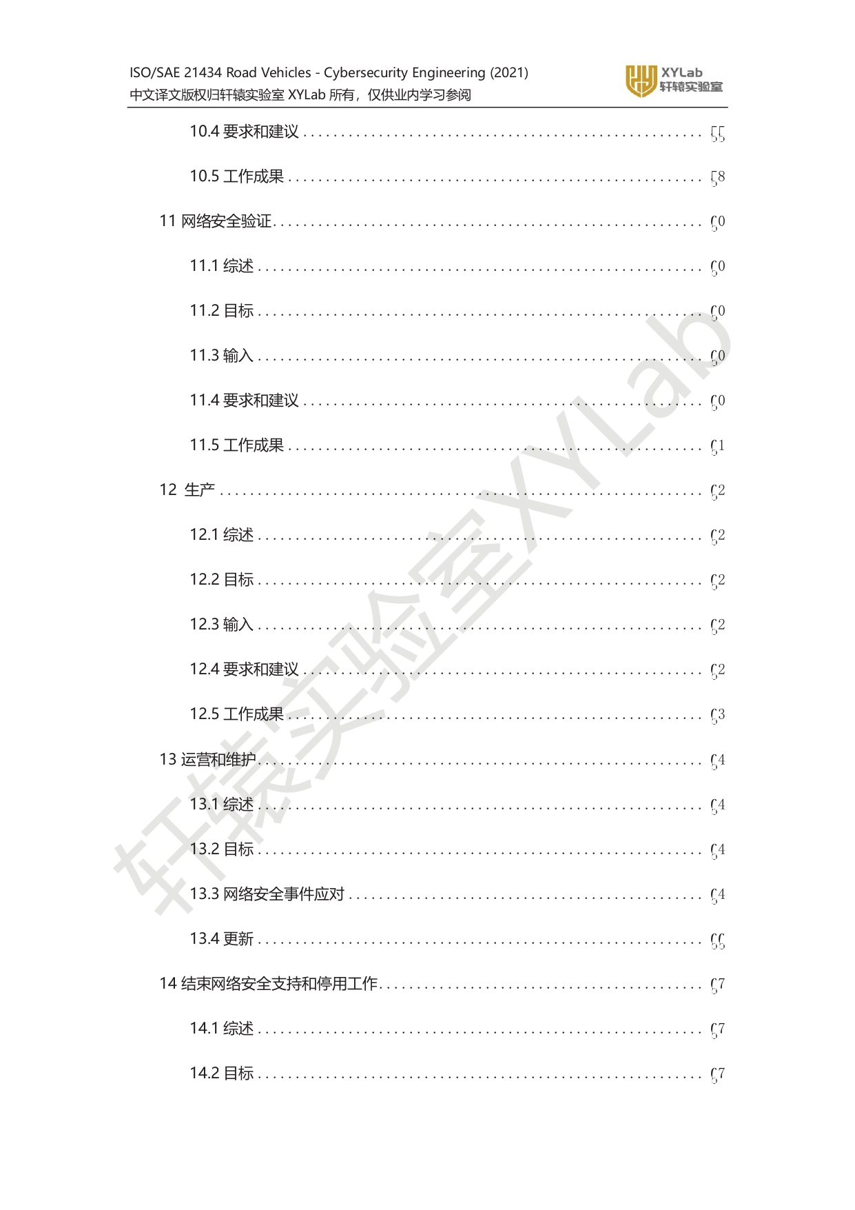 iso_sae_21434_xylab译文水印版_page-0003.jpg