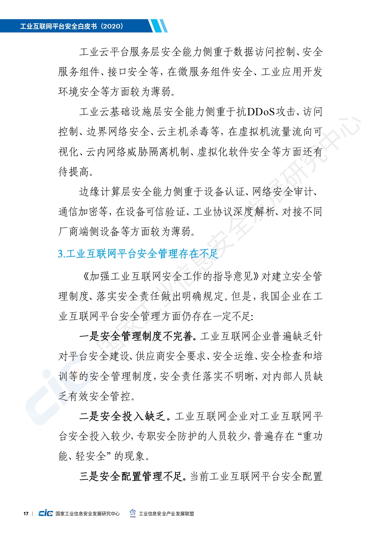 工业互联网平台安全白皮书(2020)_page-0026.jpg