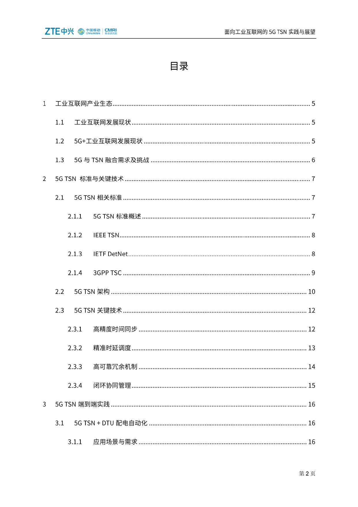 面向工业互联网的5G TSN实践与展望_page-0003.jpg