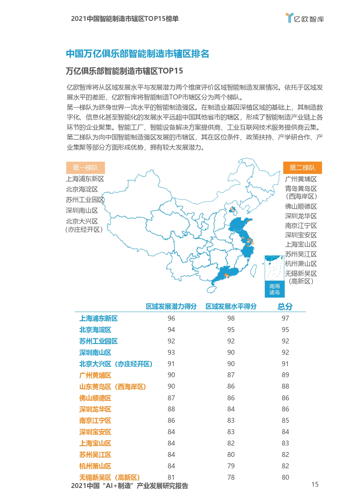 2021中国“AI+制造”产业发展研究报告-亿欧智库_page-0015.jpg