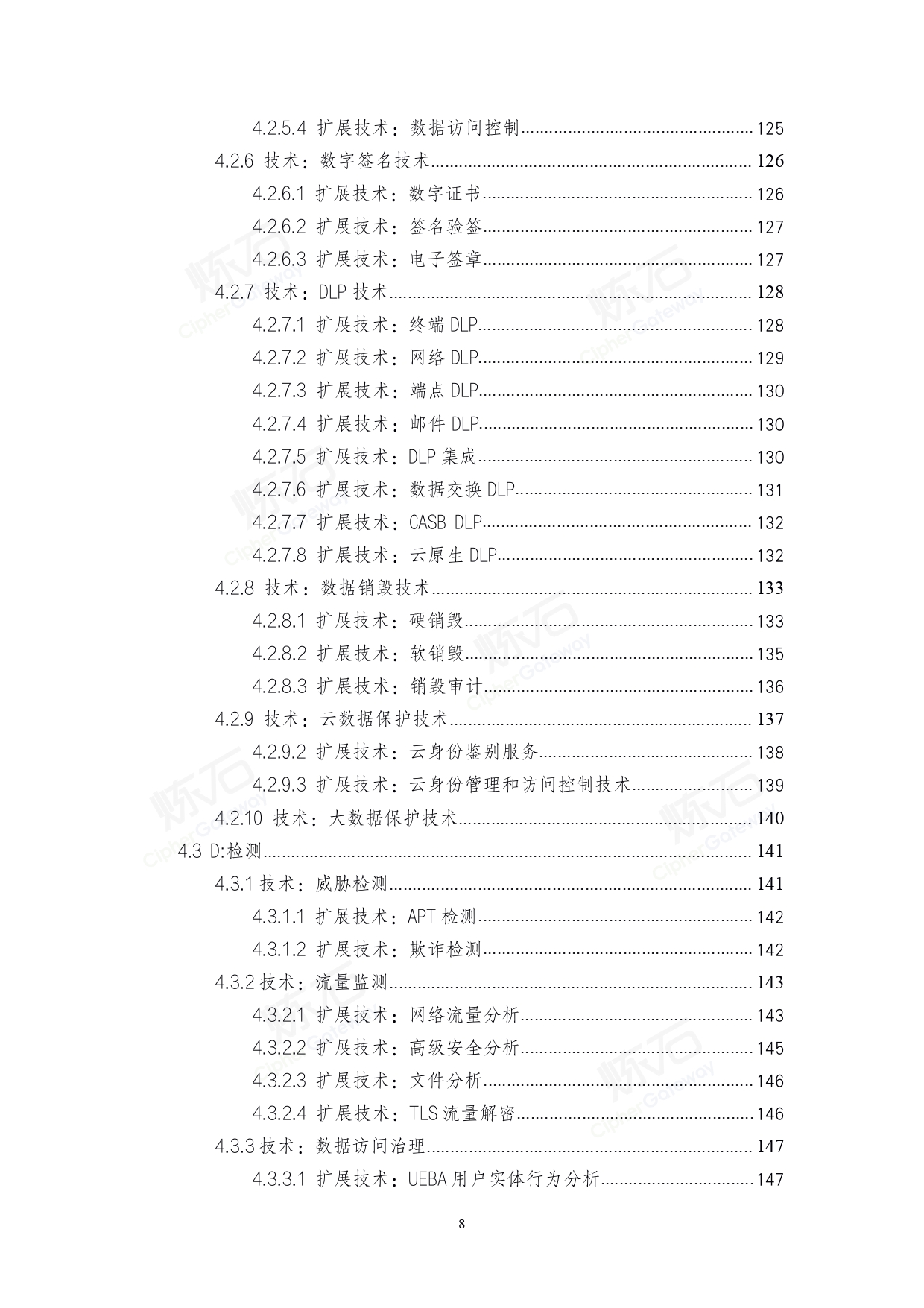 2021数据安全与个人信息保护技术白皮书V1.0.0_page-0008.jpg
