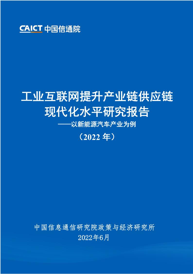 中国信通院：工业互联网提升产业链供应链现代化水平研究报告（2022年）_1.jpg