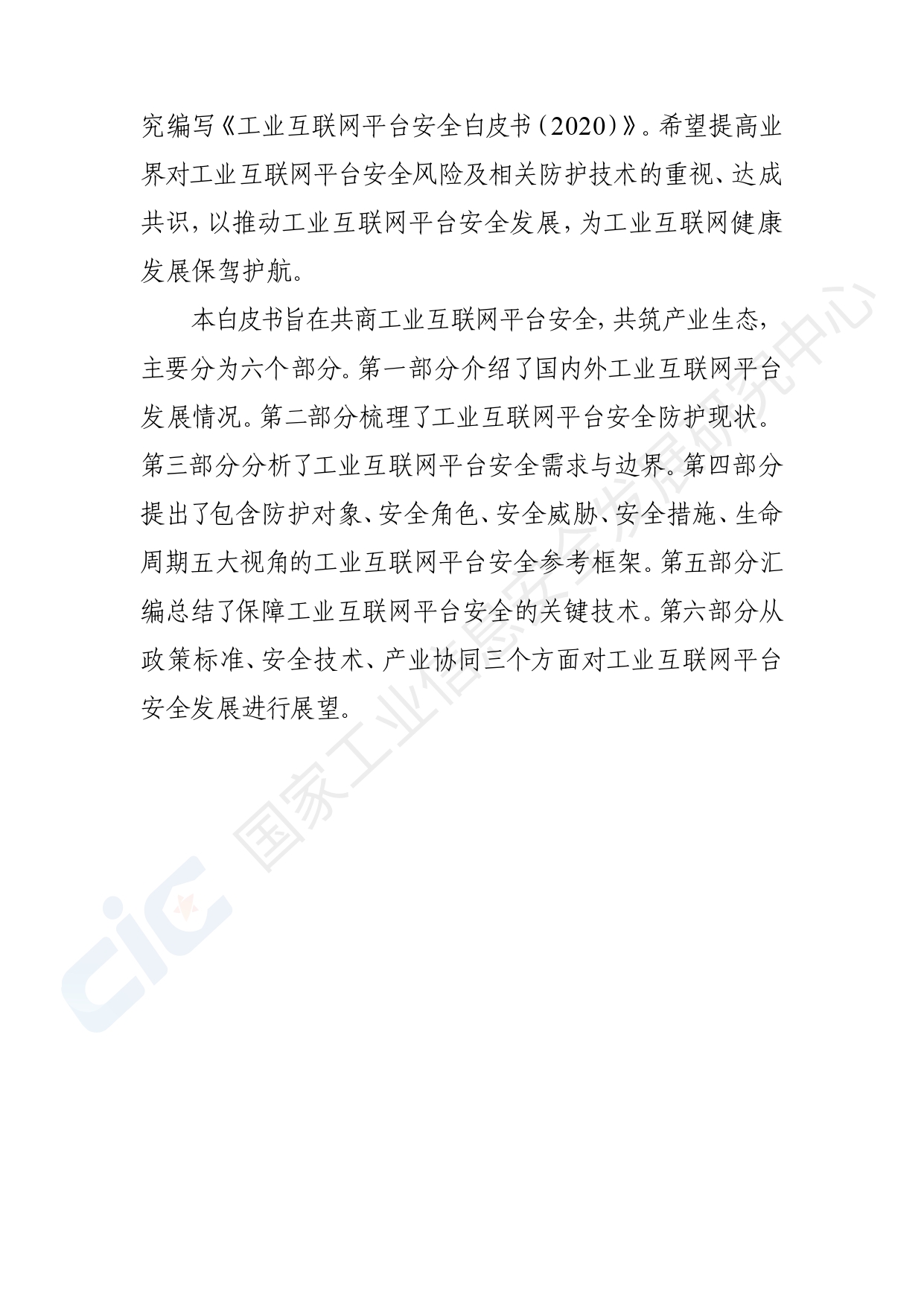 工业互联网平台安全白皮书(2020)_page-0006.jpg