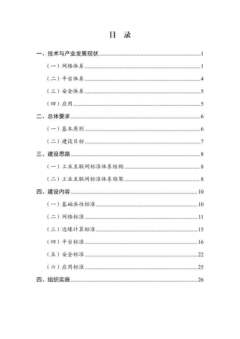 工信部：工业互联网综合标准化体系建设指南（2021 版）_3.jpg