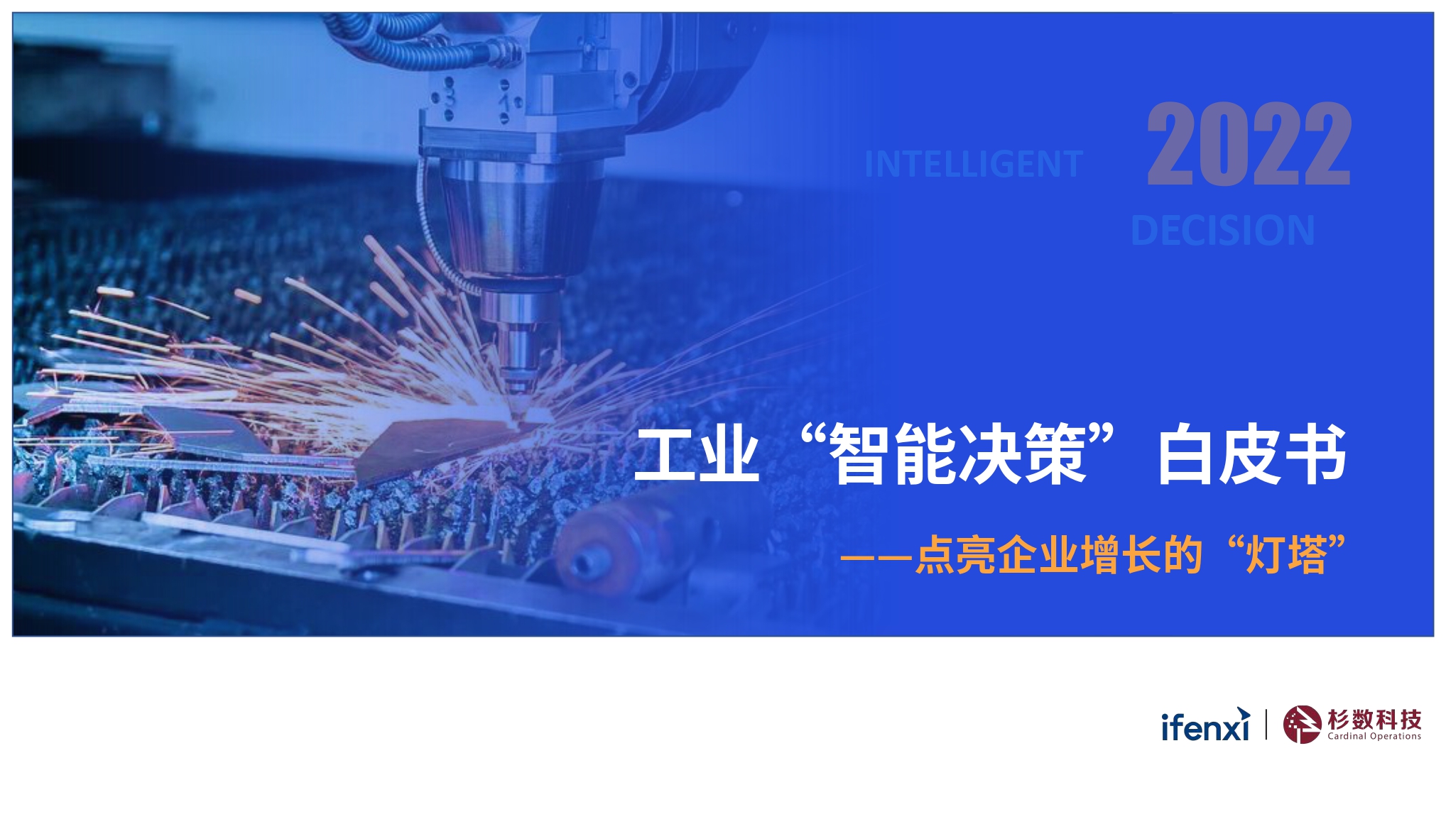 2022工业“智能决策”白皮书-ifenxi&杉数科技-2022-57页_page-0001.jpg