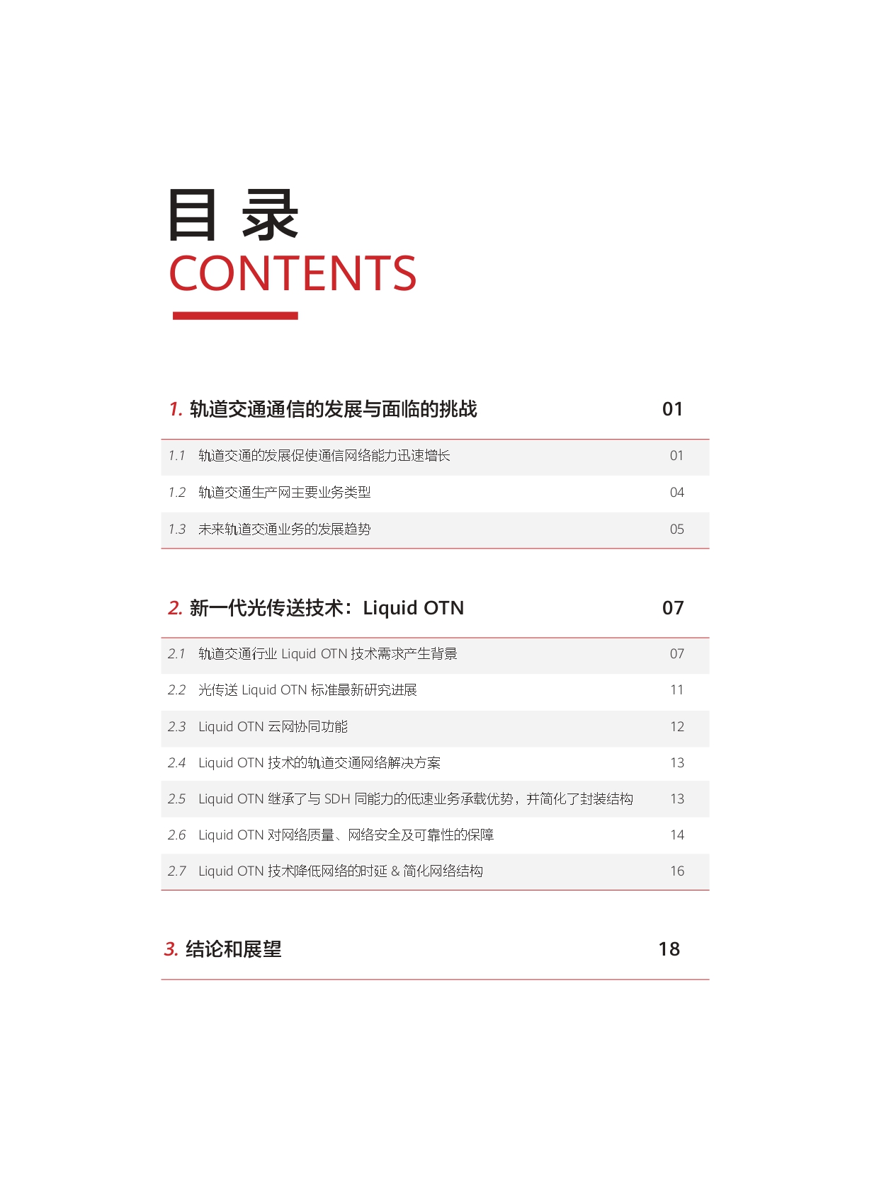 轨道交通新一代承载技术Liquid OTN白皮书_page-0003.jpg