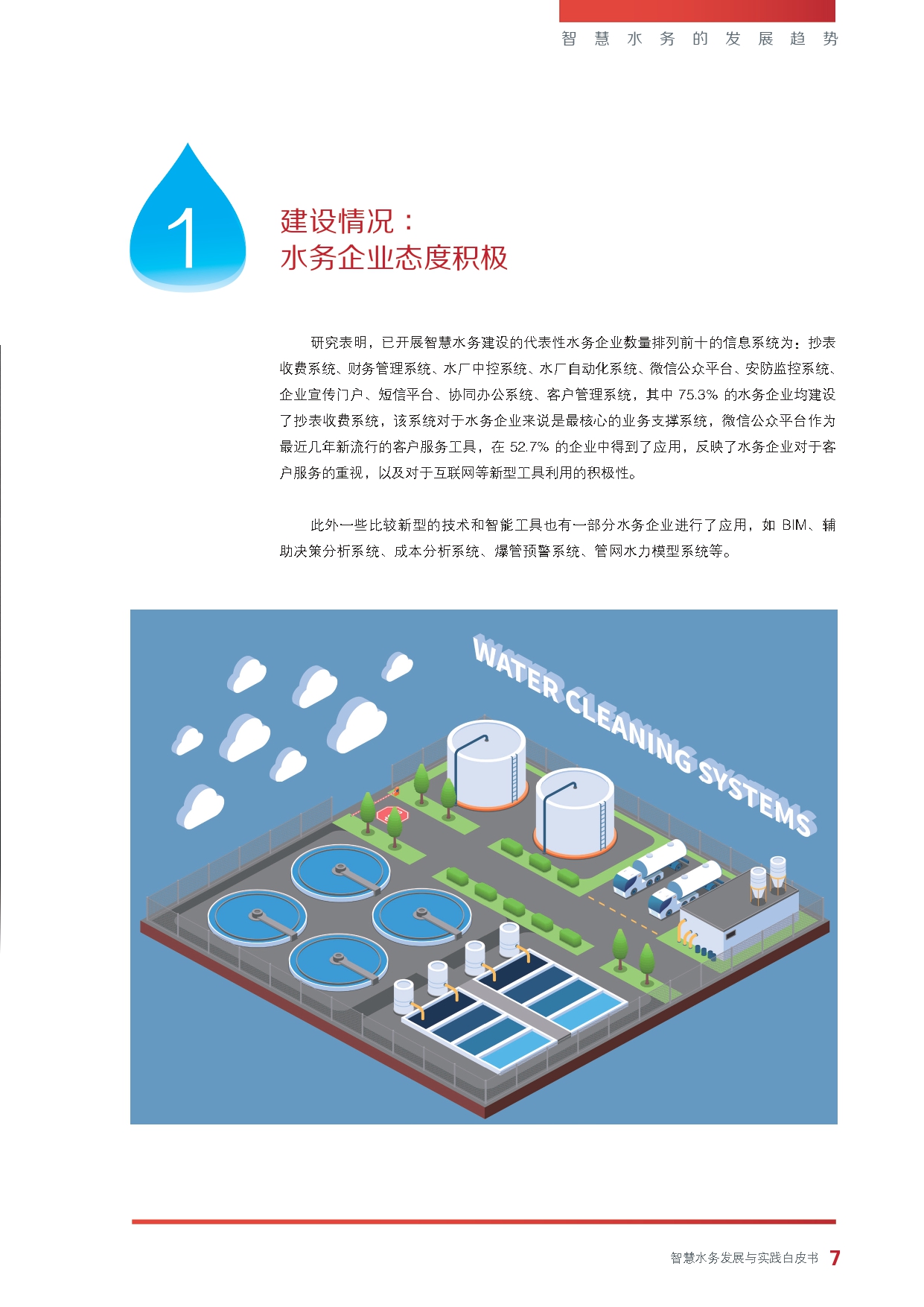 《智慧水务发展与实践》白皮书_page-0009.jpg