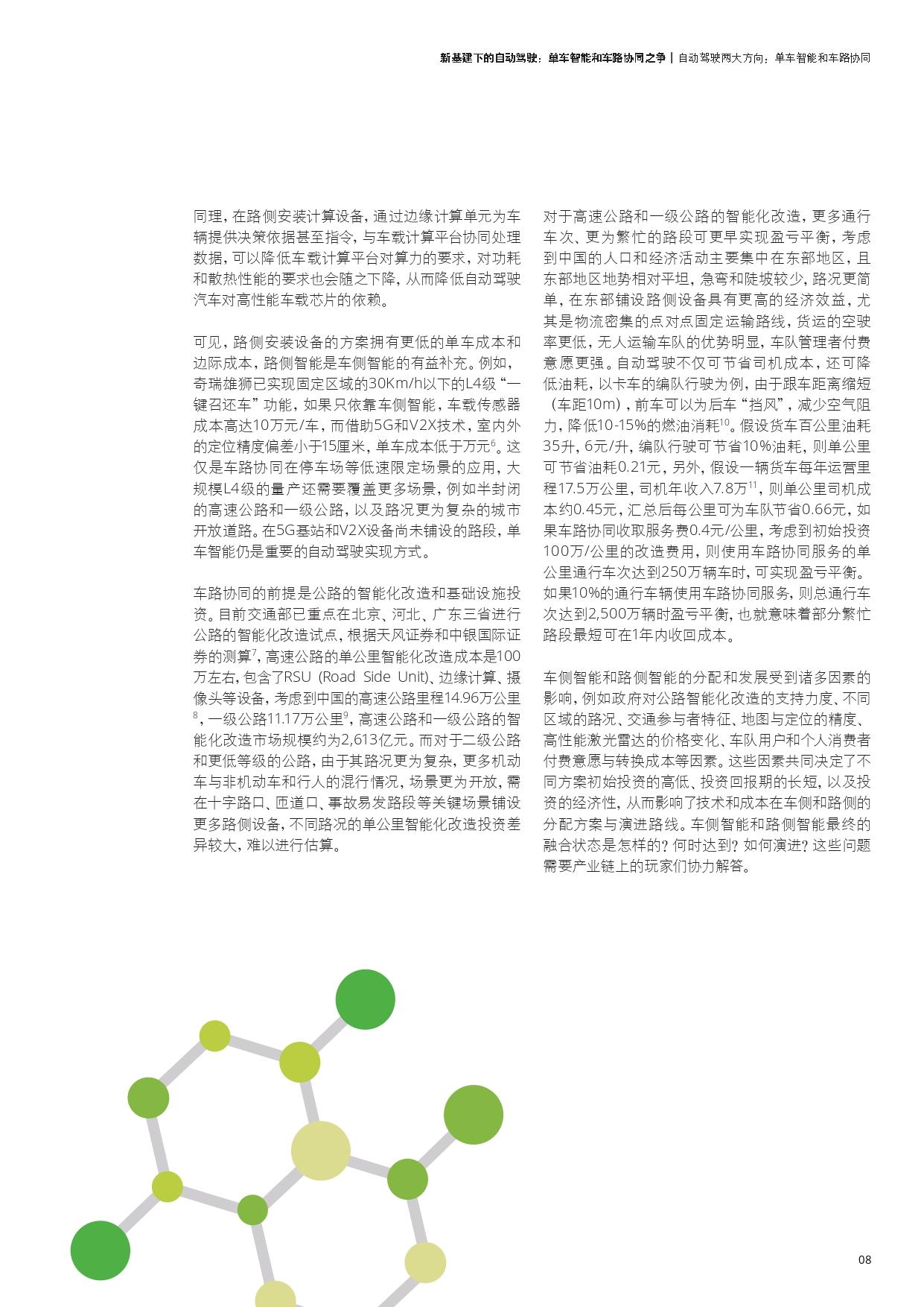 德勤：新基建下的自动驾驶：单车智能和车路协同之争_page-0009.jpg