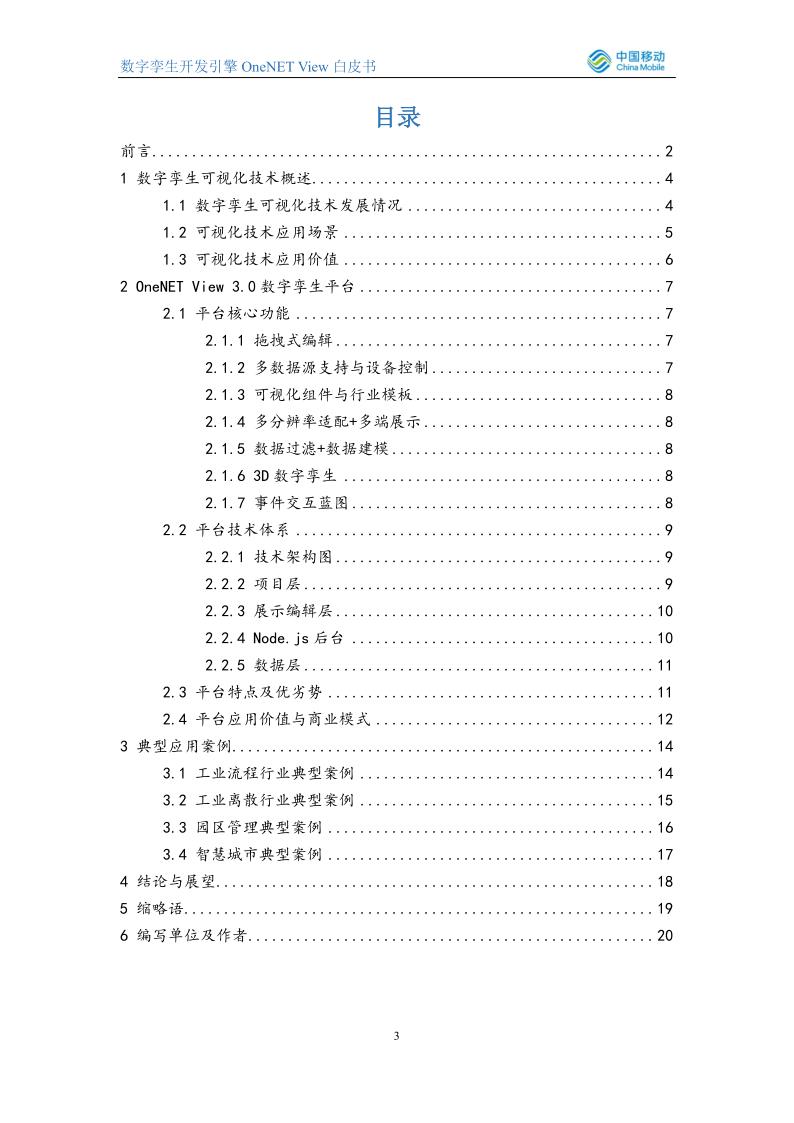 数字孪生开发引擎OneNET-View白皮书_3.jpg