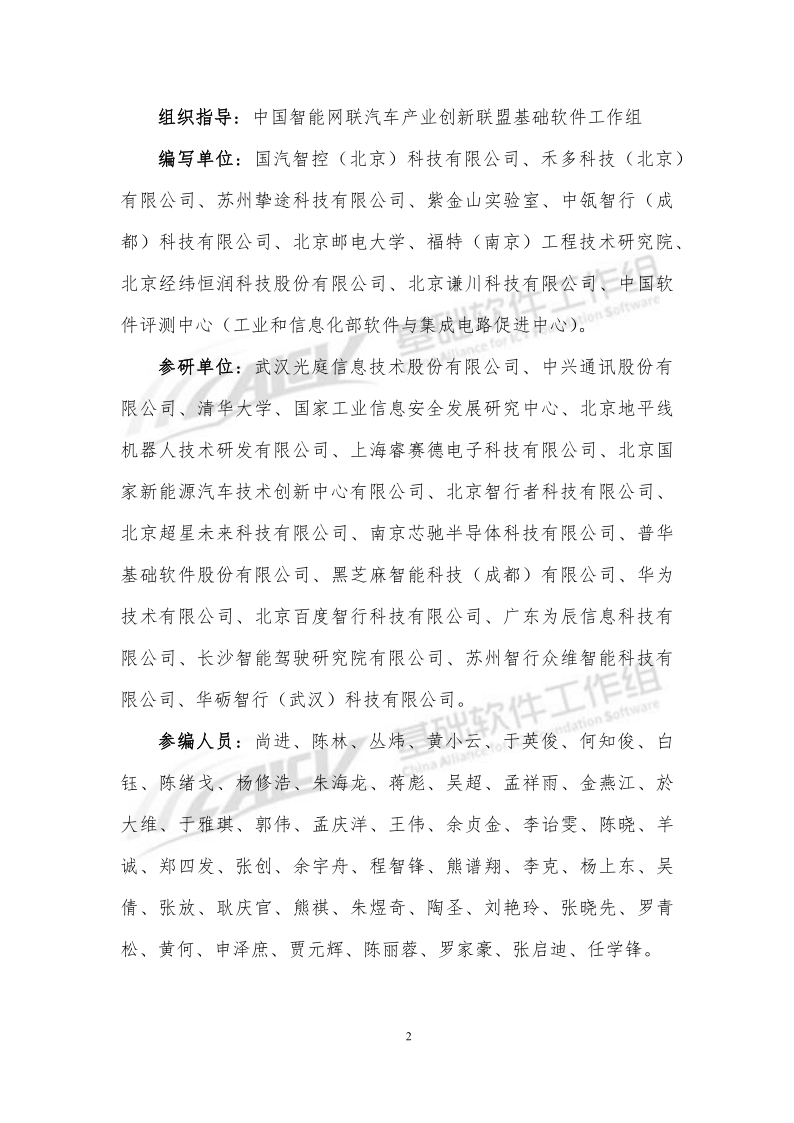 车载智能计算基础平台SOA软件架构白皮书CAICV_5.png