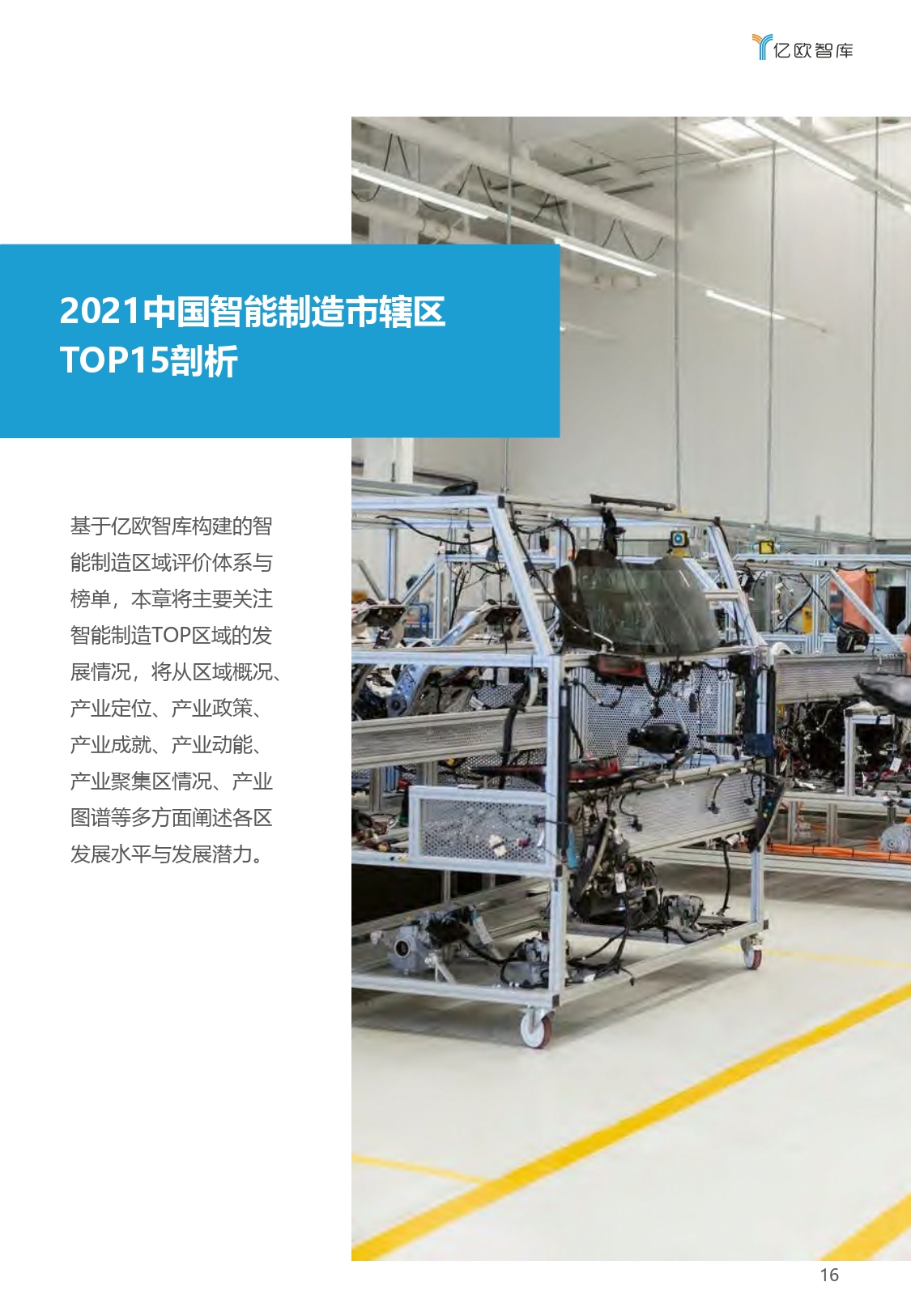 2021中国“AI+制造”产业发展研究报告-亿欧智库_page-0016.jpg