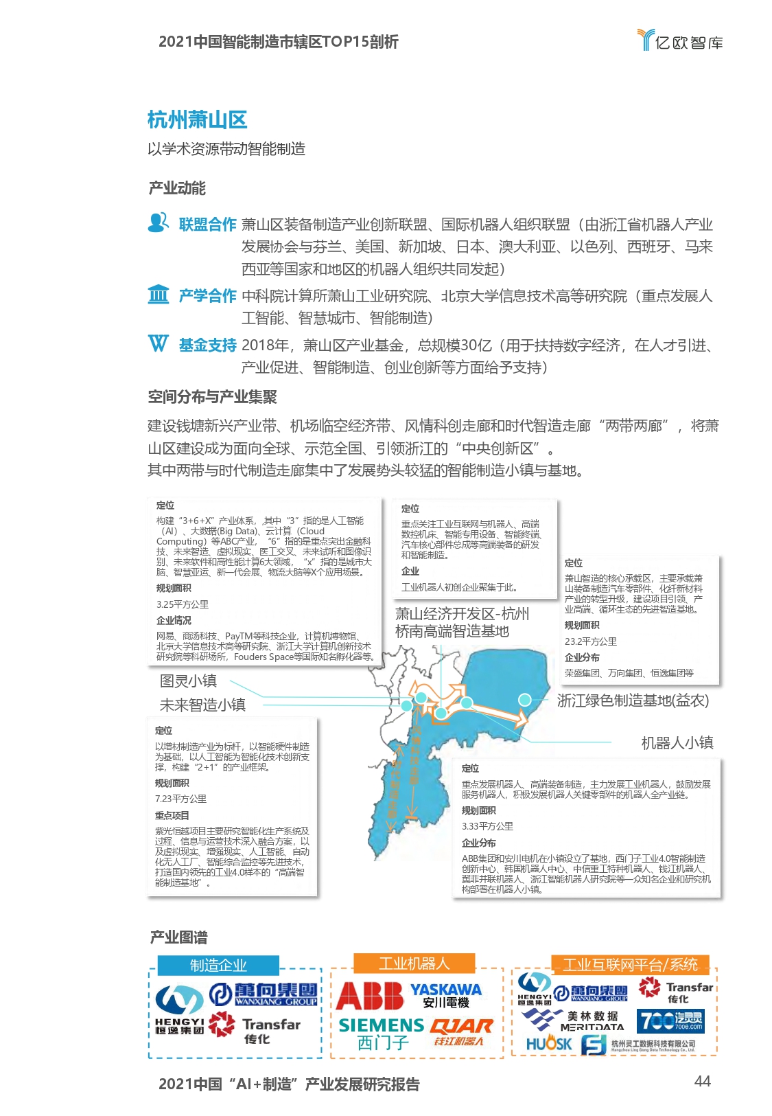 2021中国“AI+制造”产业发展研究报告-亿欧智库_page-0044.jpg