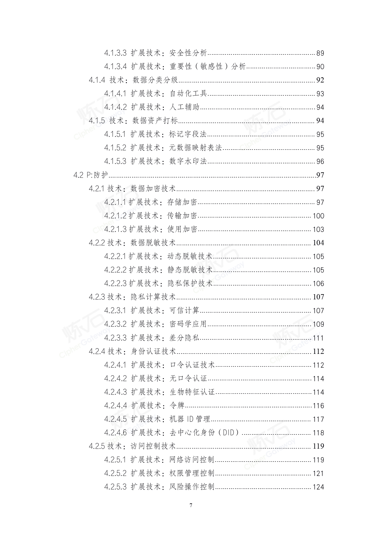 2021数据安全与个人信息保护技术白皮书V1.0.0_page-0007.jpg