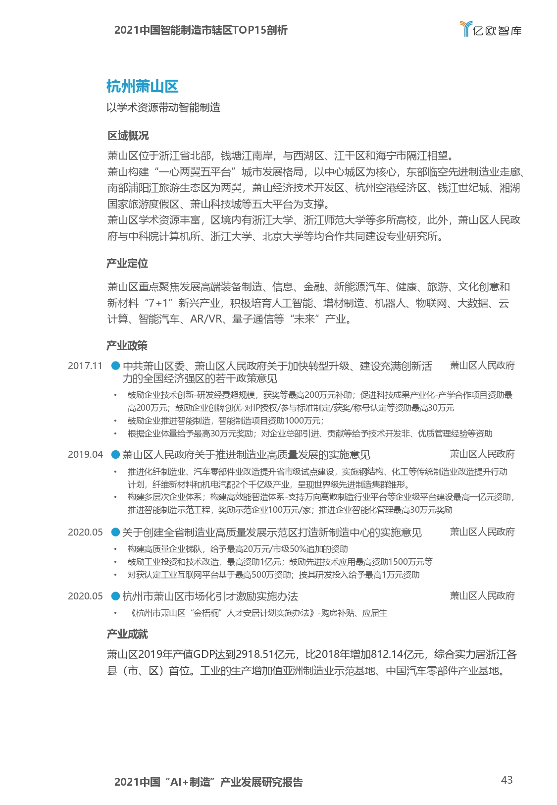 2021中国“AI+制造”产业发展研究报告-亿欧智库_page-0043.jpg