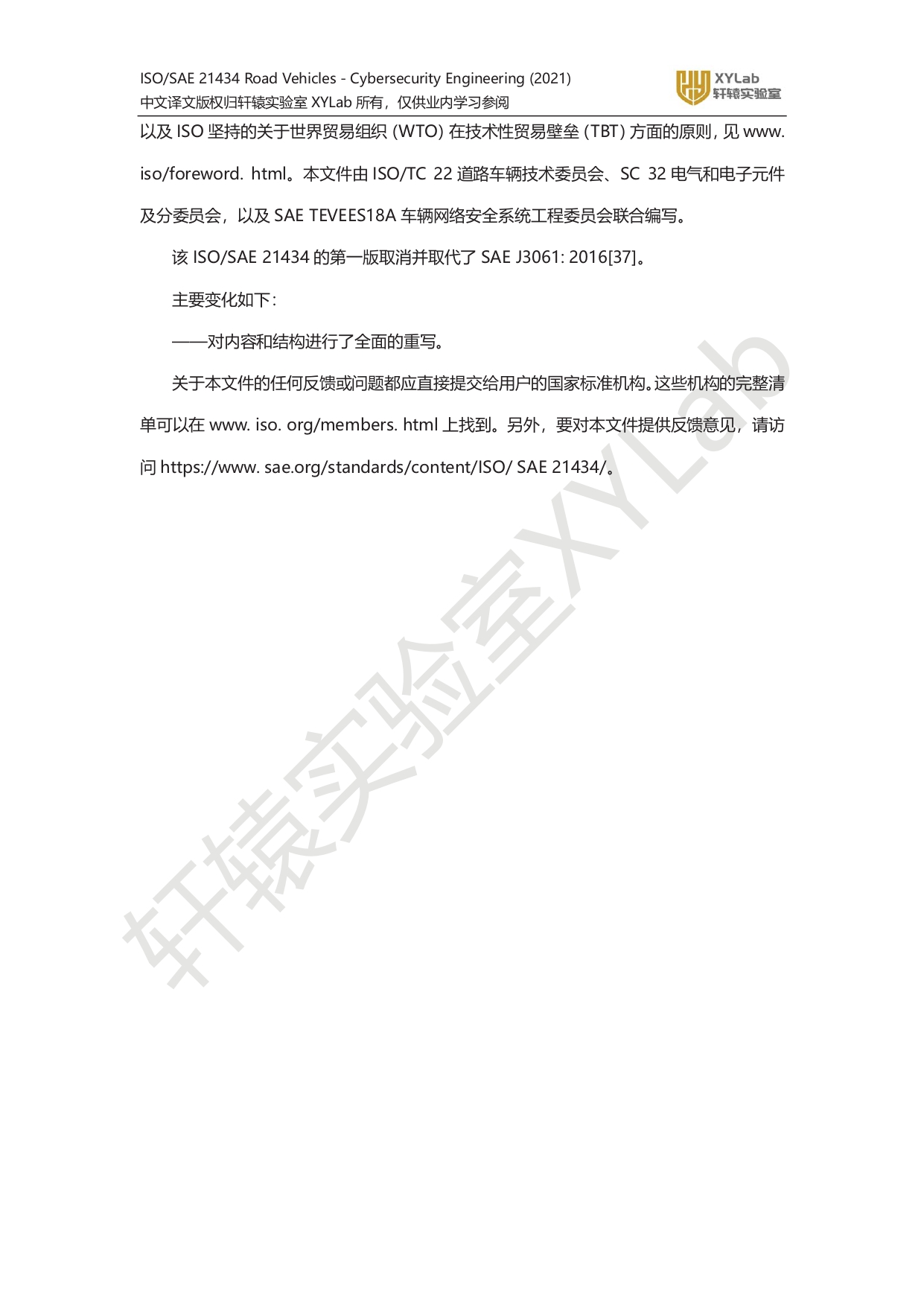 iso_sae_21434_xylab译文水印版_page-0007.jpg