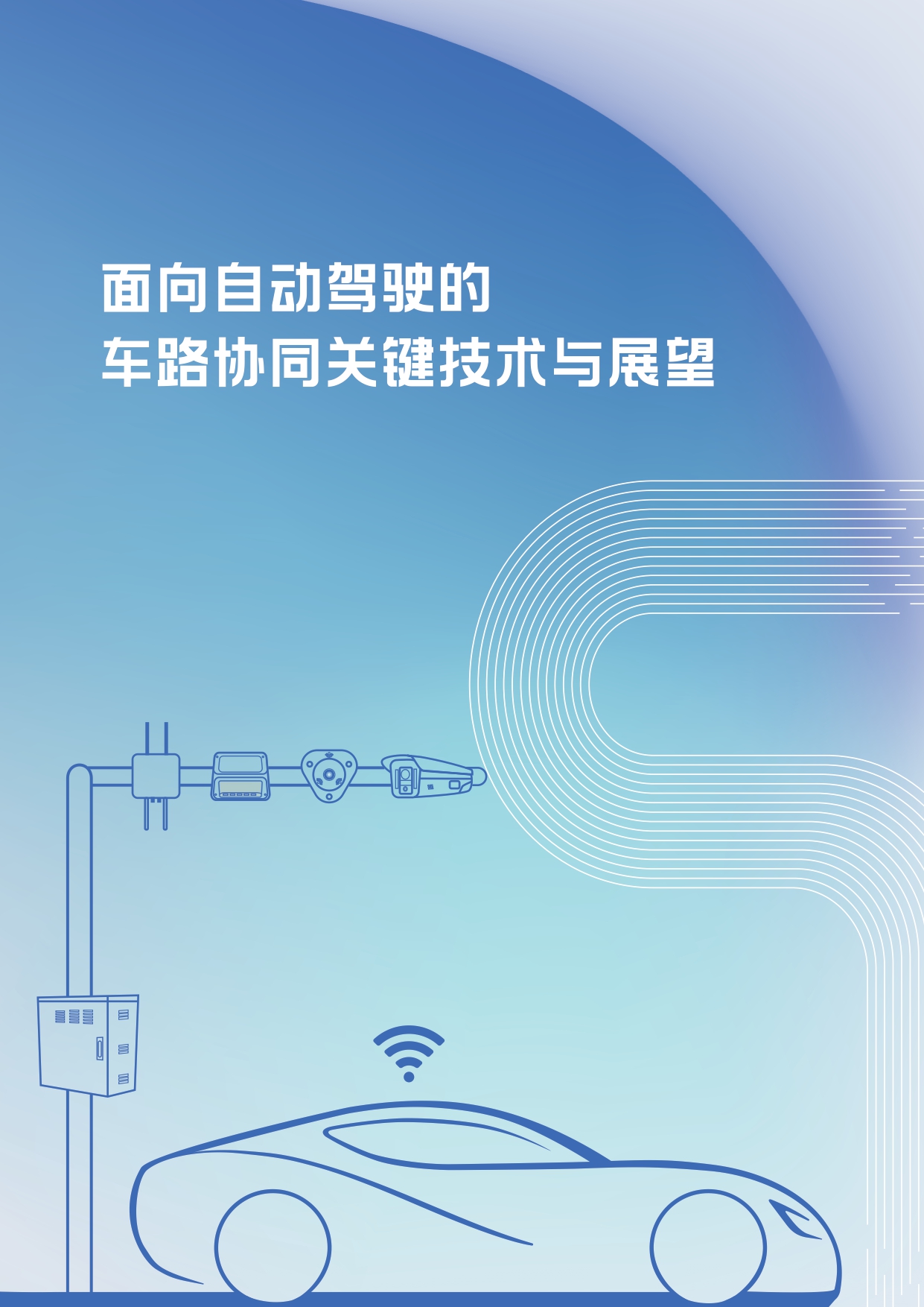 面向自动驾驶的车路协同关键技术与展望_page-0001.jpg