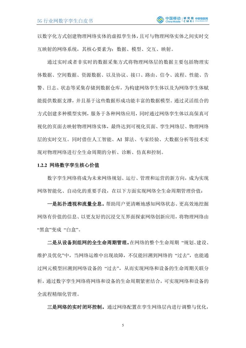 5G行业网数字孪生白皮书_5.jpg