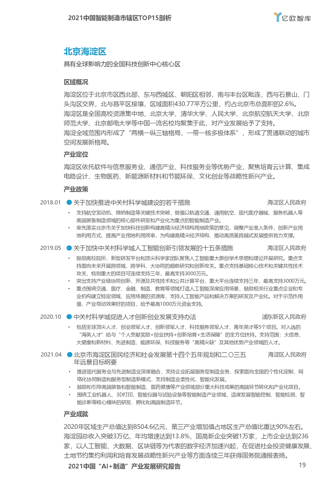 2021中国“AI+制造”产业发展研究报告-亿欧智库_page-0019.jpg