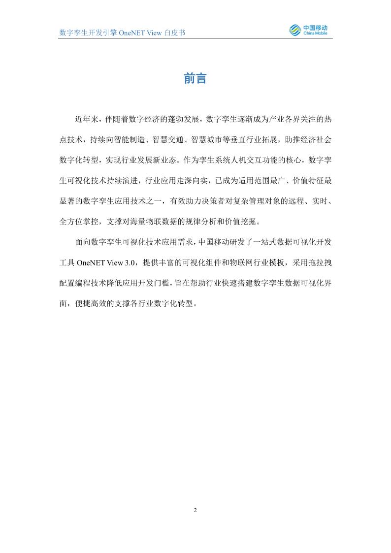 数字孪生开发引擎OneNET-View白皮书_2.jpg