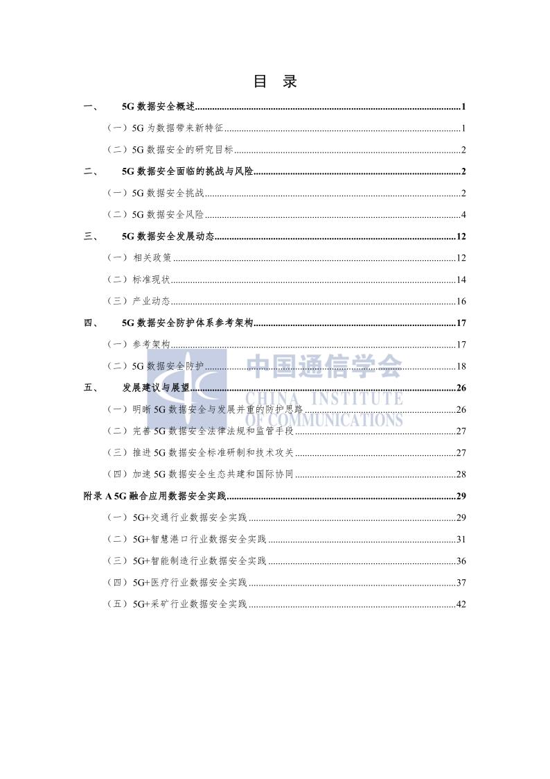 中国通信协会：5G数据安全防护白皮书_5.jpg