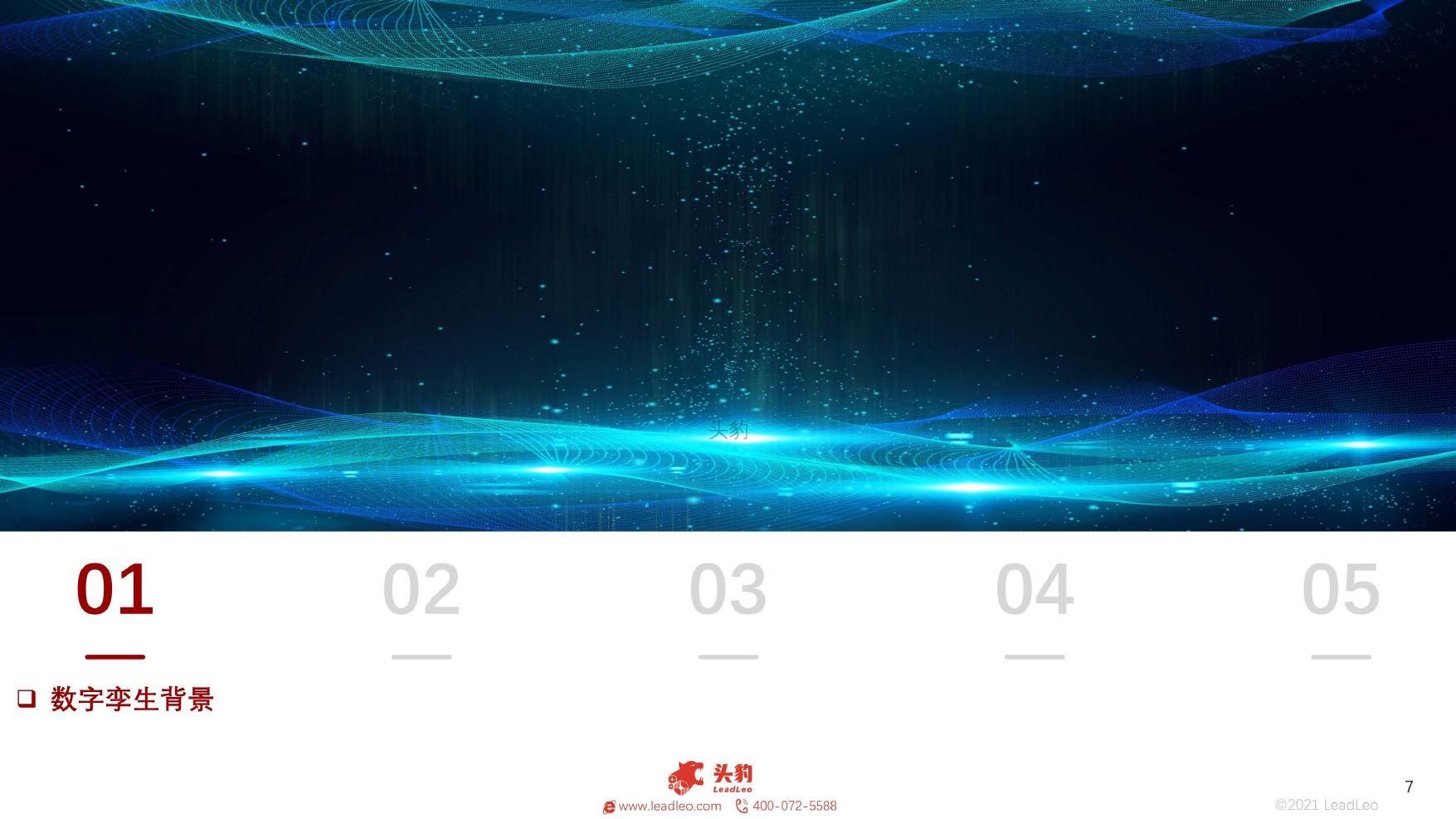 2021年数字孪生行业概览：工业大脑_page-0007.jpg