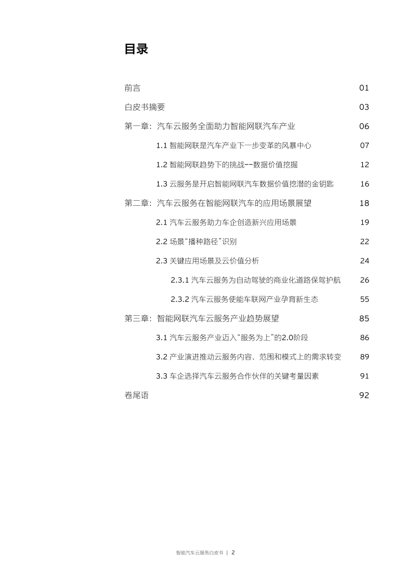 安永：2022年智能汽车云服务白皮书_3.png